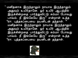 “ ÁÉ¢¾É¡¸ þÕó¾¡Öõ ¿¡Â¡¸ þÕó¾¡Öõ 
«Ð×õ ¯Â¢÷¾¡§É. μ÷ ¯Â¢÷ ¬Àò¾¢ø 
þÕì¸¢ýÈ¨¾ À¡÷òÐÅ¢ðÎ ÍõÁ¡ §À¡ÅÐ 
À¡Åõ. ¿£ þí§¸§Â þÕ” ±ýÈ¡û ¯ò¾ 
¢Ã¡. Òò¾¸ô¨À¨Â ¿ÂÉ¢¼ý ¾ó¾¡û. “ 
ÁÉ¢¾É¡¸ þÕó¾¡Öõ ¿¡Â¡¸ þÕó¾¡Öõ 
«Ð×õ ¯Â¢÷¾¡§É. μ÷ ¯Â¢÷ ¬Àò¾¢ø 
þÕì¸¢ýÈ¨¾ À¡÷òÐÅ¢ðÎ ÍõÁ¡ §À¡ÅÐ 
À¡Åõ. ¿£ þí§¸§Â þÕ” ±ýÈ¡û ¯ò¾ 
¢Ã¡. Òò¾¸ô¨À¨Â ¿ÂÉ¢¼ý ¾ó¾¡û. 
 