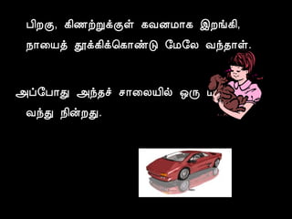 À¢ÈÌ, ¸¢½üÚìÌû ¸ÅÉÁ¡¸ þÈí¸¢, 
¿¡¨Âò àì¸¢ì¦¸¡ñÎ §Á§Ä Åó¾¡û. 
«ô§À¡Ð «ó¾î º¡¨ÄÂ¢ø ´Õ Á¸¢ØóÐ 
ÅóÐ ¿¢ýÈÐ. 
 