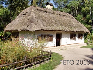 ЛЕТО 2010
 