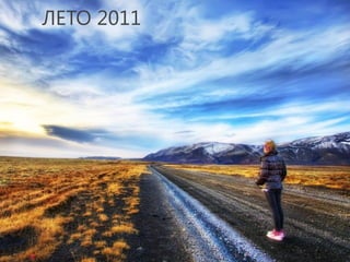 ЛЕТО 2011
 