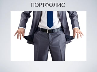 ПОРТФОЛИО
 