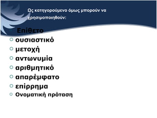 Ως κατηγορούμενο όμως μπορούν να χρησιμοποιηθούν:   Επίθετο   ουσιαστικό   μετοχή   αντωνυμία   αριθμητικό   απαρέμφατο   επίρρημα   O νοματική πρόταση 