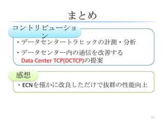 Data Center TCP (DCTCP) | PPTX