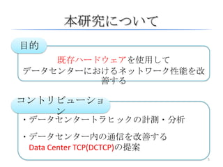 Data Center TCP (DCTCP) | PPTX