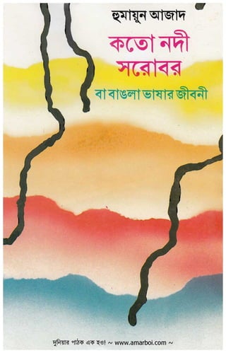 Kato nadi sharobar ba bangla bhashar jiboni   so many rivers and lakes or a biography of the bengali language by humayun azad  [www.onlinebcs.com]