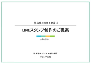 LINEスタンプ企画書（IB1904）