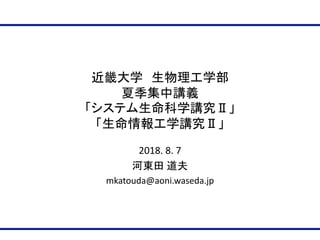 2018. 8. 7
mkatouda@aoni.waseda.jp
 