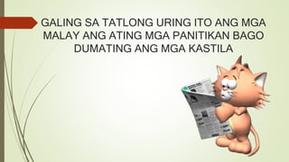 GALING SA TATLONG URING ITO ANG MGA
MALAY ANG ATING MGA PANITIKAN BAGO
DUMATING ANG MGA KASTILA
 