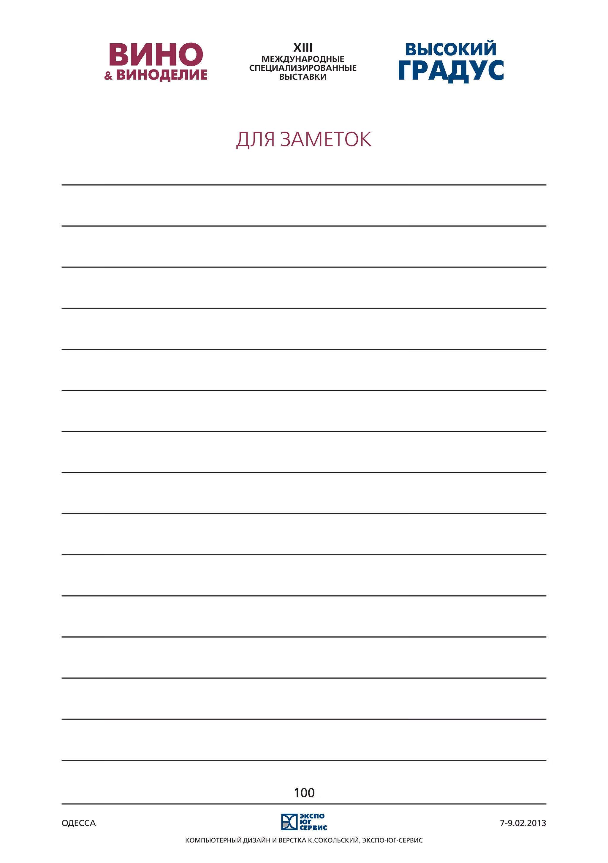 для заметок




                                   100

одесса                                                                 7-9.02.2013
         Компьютерный дизайн и верстка К.Сокольский, Экспо-Юг-Сервис
 
