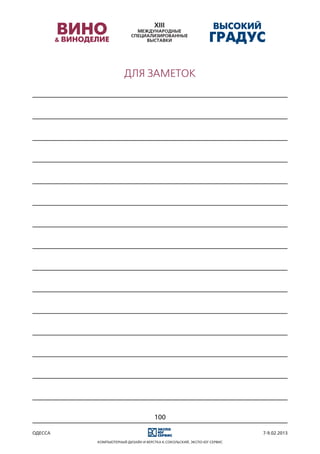 для заметок




                                   100

одесса                                                                 7-9.02.2013
         Компьютерный дизайн и верстка К.Сокольский, Экспо-Юг-Сервис
 