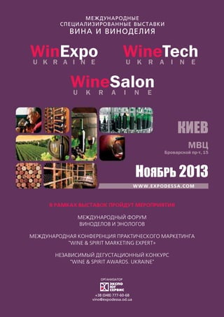 Каталог выставки "Вино и Виноделие", 7-9 февраля, 2013