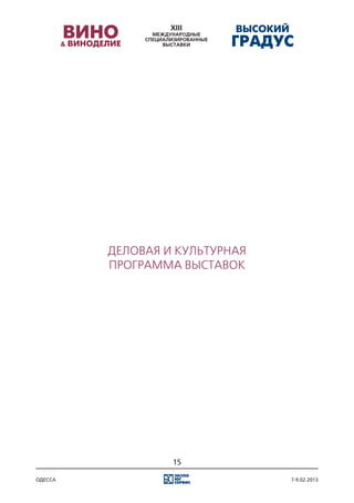 Деловая и культурная
         программа выставок




                  15

одесса                          7-9.02.2013
 