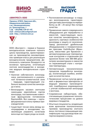 «Винтрест» ООО                               •	 Расположение винзавода - в «серд-
Украина, 67832, Одесская обл.,
                                                це» виноградников, гарантирую-
Овидиопольский район,                           щее доставку винограда на перера-
с.м.т. Великодолинское,                         ботку за 20 – 25 минут без потери
ул. Транспортная, 1                             качества.
т/ф:	 +38 (048) 729-61-45                    •	 Применение самого современного
mail:	 vintrest.odessa@gmail.com
                                                оборудования для переработки и
web:	 http://vintrest.com.ua
                                                емкостей, гарантирующих высо-
                                                кое качество виноматериала, со-
                                                хранность сортовых особенностей
                                                винограда и защиту от окисления.
                                                Завод располагает дробильным
                                                оборудованием и пневматически-
ООО «Винтрест» - первая в Украине
                                                ми прессами VaslinBucher (Фран-
винодельческая компания полного
                                                ция), емкостями для брожения с
цикла производства, ориентирован-
                                                автоматизированным температур-
ная на производство виноматериа-
                                                ным контролем и отделением для
лов премиум-класса для реализации
                                                хранения более чем 300 000 дека-
винодельческим предприятиям. Де-
                                                литров виноматериала в емкостях
ятельность компании базируется на
                                                из нержавеющей стали с контро-
основных принципах, отличающих
                                                лем температуры.
элитное виноградарство и виноде-
лие ведущих винодельческих стран             •	 Автоматизация технологических
мира:                                           процессов переработки виногра-
                                                да, исключающая ошибки, влияю-
•	 Наличие собственного виноград-
                                                щие на качество вина.
   ника, расположенного в уникаль-
   ной почвенно-климатческой зоне            •	 Применение чистых культур дрож-
   - терруаре, гарантирующей ста-               жей и ферментных препаратов от
   бильно высокое качество виногра-             ведущих мировых производите-
   да и вина.                                   лей, подобранных индивидуально
                                                с учетом особенностей винограда
•	 Виноградник засажен элитными
                                                и винтажа.
   саженцами европейских сортов
   винограда, поставленными извест-          •	 Современная лаборатория, обе-
   ным французским питомником                   спечивающая управление техноло-
   RaymondSA. Все саженцы – серти-              гическими процессами на уровне
   фицированные клоны прямых про-               мировых стандартов.
   изводителей.                              •	 Опытные специалисты, владеющие
•	 Существует тесная связь между ви-            всем арсеналом технологических
   ноградарями и виноделами, по-                приемов производства элитного
   зволяющая управлять качеством                вина, постоянно повышающие ква-
   вина еще на стадии ухода за лозой.           лификацию под руководством экс-
                                                пертов мирового класса.

                                        32

одесса                                                                   7-9.02.2013
 