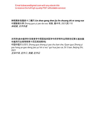 林昭庚針灸臨床十二總穴 Lin zhao geng zhen jiu lin chuang shi er zong xue
中國醫藥大學 Zhong guo yi yao da xue, 初版, 臺中市, 2021[民 110
林昭庚, 文字作者
方剂学(供中医学针灸推拿学中⻄医临床医学中药学等专业⽤新世纪第 5 版全国
中医药⾏业⾼等教育⼗四五规划教材)
中国中医药出版社 Zhong guo zhong yi yao chu ban she, Quan guo Zhong yi
yao hang ye gao deng jiao yu"shi si wu" gui hua jiao cai, Di 5 ban, Beijing Shi,
2021
主编李冀, 左铮云; 李冀; 左铮云
 