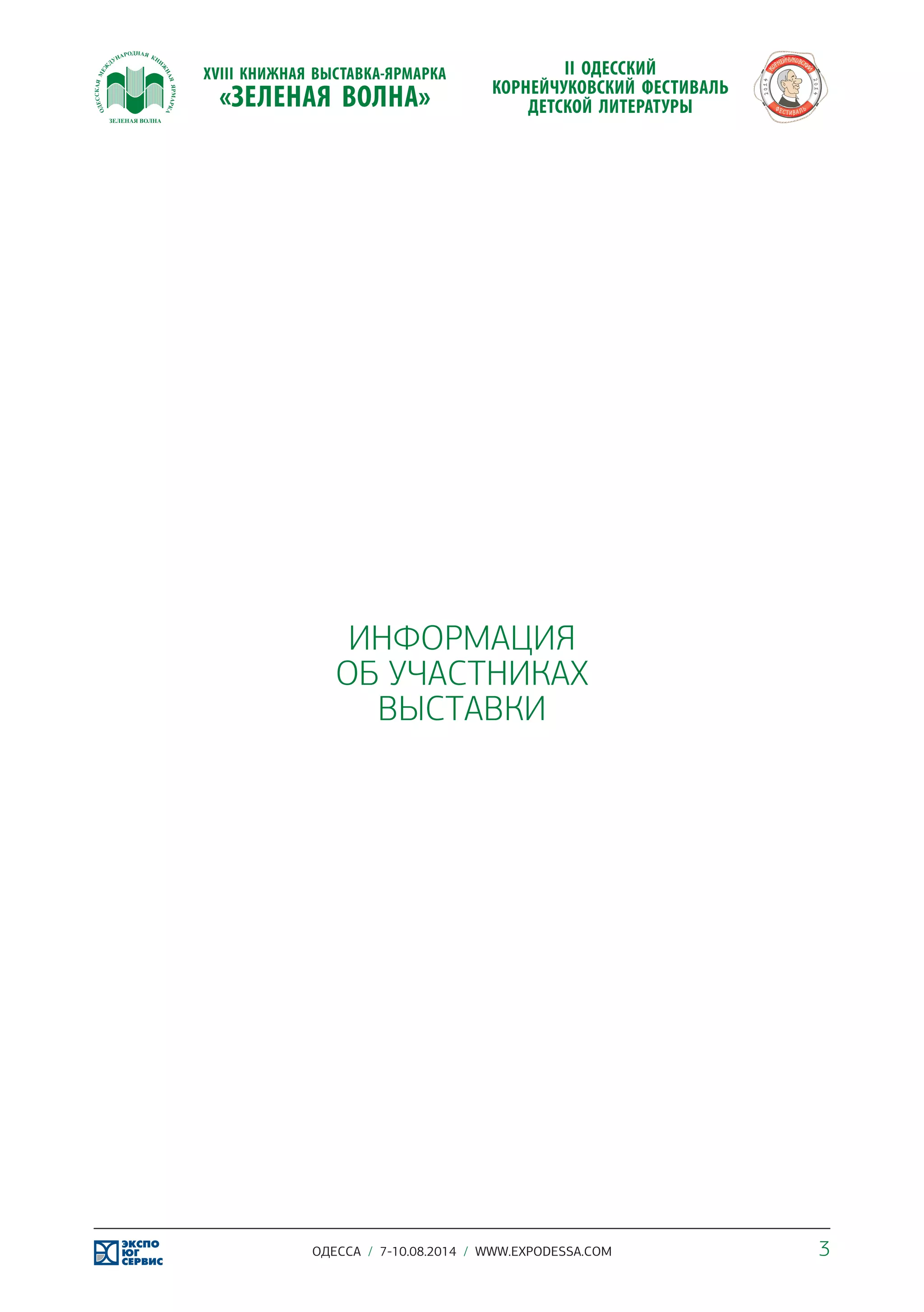 ИНФОРМАЦИЯ 
ОБ УЧАСТНИКАХ 
ВЫСТАВКИ 
ОДЕССА / 7-10.08.2014 / WWW.EXPODESSA.COM 3 
 