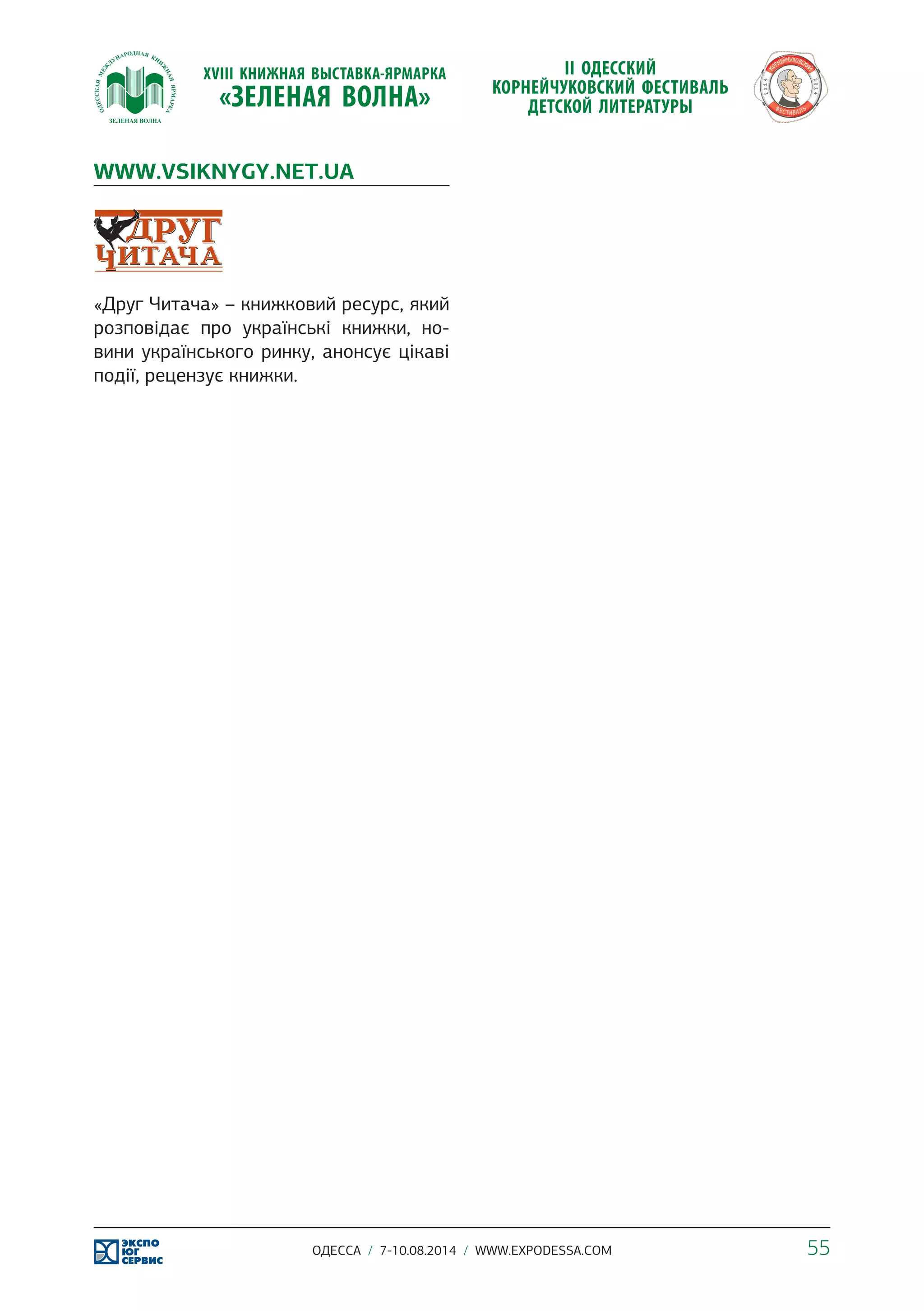 WWW.VSIKNYGY.NET.UA 
«Друг Читача» – книжковий ресурс, який 
розповідає про українські книжки, но- 
вини українського ринку, анонсує цікаві 
події, рецензує книжки. 
ОДЕССА / 7-10.08.2014 / WWW.EXPODESSA.COM 55 
