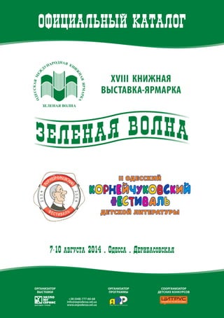 Каталог XVIII Международной Книжной Выставки-Ярмарки «Зеленая.
