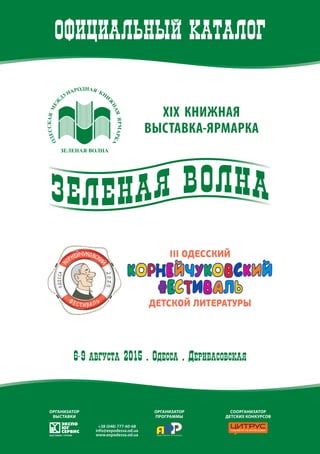 Каталог Участников Книжной Выставки-Ярмарки «Зеленая Волна» 2015 | PDF