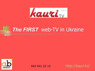 The FIRST  web-TV in Ukraine    http :// kauri.tv / 044 541 22 13 