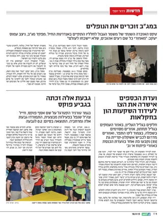 || 418.9.13
‫חדשות‬‫חדשות‬‫חדשות‬‫חדשות‬‫חדשות‬‫חדשות‬‫יוסף‬ ‫דרור‬ ‫חדשות‬
‫מול‬ ,‫מגב‬ ‫באנדרטת‬ ‫ראשו‬ ‫הרכין‬ ‫הגבול‬ ‫משמר‬
‫בעשייה‬ ‫שנפלו‬ ,‫חלליו‬ 479 ‫לזכר‬ ,‫ברקאי‬ ‫קיבוץ‬
‫קי�ו‬ ‫שנות‬ 60 ‫במש ך‬ ‫ישראל‬ ‫מדינת‬ ‫ביטחון‬ ‫למען‬
‫גבולות‬ ‫על‬ ‫שמירה‬ ,‫פיגועים‬ ‫סיכול‬ :‫החיל‬ ‫של‬ ‫מו‬
.‫מתמדת‬ ‫שוטף‬ ‫ביטחון‬ ‫ופעילות‬ ,‫המדינה‬
,‫לוי‬ ‫אברהם‬ ‫מפקח‬ ‫היה‬ ‫מגב‬ ‫של‬ ‫הראשון‬ ‫החלל‬
.'50-‫ה‬ ‫שנות‬ ‫בתחילת‬ ‫תפקידו‬ ‫מילוי‬ ‫בעת‬ ‫נפל‬ ‫אשר‬
‫בו‬ ‫גבריאל‬ ‫פקד‬ ‫רב‬ ‫הוא‬ ‫החיל‬ ‫של‬ ‫האחרון‬ ‫החלל‬‫ו‬
‫לפני‬ ‫שירותו‬ ‫בעת‬ ‫נפל‬ ‫אשר‬ ,‫היממ‬ ‫רופא‬ ,‫טנרו‬
.‫כחודשיים‬
‫מגב‬ ‫באנדרטת‬ ,‫בספטמבר‬ 10-‫ב‬ ‫שנערך‬ ‫בטקס‬
‫במעמד‬ ‫התקיים‬ – 65 ‫כביש‬ ‫על‬ ‫עירון‬ ‫צומת‬ ‫מעל‬ -
‫המשט‬ ‫מפכל‬ ,'‫אהרונוביץ‬ ‫יצחק‬ ‫פנים‬ ‫לביטחון‬ ‫השר‬‫ו‬
‫עמוס‬ ‫ניצב‬ ,‫הגבול‬ ‫משמר‬ ‫ומפקד‬ ‫דנינו‬ ‫יוחנן‬ ‫רנצ‬ ‫רה‬
‫לדורו‬ ‫מגב‬ ‫מפקדי‬ ‫גם‬ ‫היו‬ ‫המשתתפים‬ ‫בין‬ .‫יעקב‬‫ו‬
‫של‬ ‫פיקוד‬ ‫סגל‬ ,‫החיל‬ ‫פצועי‬ ,‫שכולות‬ ‫משפחות‬ ,‫תיהם‬
‫ומתנד‬ ‫לוחמים‬ ,‫גמלאיו‬ ,‫החיל‬ ‫ושל‬ ‫ישראל‬ ‫משטרת‬‫ו‬
.‫הנופלים‬ ‫משפחות‬ ‫עם‬ ‫התייחדו‬ ‫אשר‬ ,‫בים‬
:‫השכולות‬ ‫למשפחות‬ ‫בנאומו‬ ‫פנה‬ '‫אהרונוביץ‬ ‫השר‬
‫ולמרות‬ ‫יקירכם‬ ‫נפילת‬ ‫שלמרות‬ ,‫שתדעו‬ ‫לנו‬ ‫חשוב‬
‫לפ‬ ‫ממשיכה‬ ‫רוחו‬ ,‫עמנו‬ ‫עוד‬ ‫אינו‬ ‫שבגופו‬ ‫העובדה‬‫ו‬
.‫השראה‬ ‫בנו‬ ‫ולעורר‬ ‫בלבנו‬ ‫עום‬
‫לנו‬ ‫ציוו‬ ‫בצוואתם‬ :‫דנינו‬ ‫המשטרה‬ ‫מפכל‬
‫ובעי‬ ‫גם‬ ‫אלא‬ ,‫זכרם‬ ‫את‬ ‫להנציח‬ ‫רק‬ ‫לא‬ ,‫הנופלים‬‫ו‬
‫החברה‬ ‫של‬ ‫חוסנה‬ ‫בשמירת‬ ‫דרכם‬ ‫את‬ ‫להמשיך‬ ‫קר‬
.‫הישראלית‬
,‫הזאת‬ ‫בעת‬ ‫שנה‬ ‫כמדי‬ :‫יעקב‬ ‫ניצב‬ ,‫מגב‬ ‫מפקד‬
.‫הגבורה‬ ‫לוח‬ ,‫השמות‬ ‫לוח‬ ‫מול‬ ‫אל‬ ‫כאן‬ ‫ניצבים‬ ‫אנו‬
.‫לעולם‬ ‫יישכחו‬ ‫שלא‬ ,‫אהובים‬ ‫רעים‬ ‫שם‬ ‫כל‬ ‫מאחורי‬
‫אותם‬ ‫על‬ ‫לוחמינו‬ ‫את‬ ‫לחנך‬ ‫ונמשיך‬ ‫מחנכים‬ ‫אנו‬
‫הא‬ ‫משימתם‬ ‫אל‬ ‫חללינו‬ ‫יצאו‬ ‫בשמם‬ ‫אשר‬ ,‫ערכים‬‫ו‬
.‫שבו‬ ‫לא‬ ‫שממנה‬ ,‫חרונה‬
‫הנופלים‬ ‫את‬ ‫זוכרים‬ ‫במגב‬
‫הכספים‬ ‫ועדת‬
‫הצו‬ ‫את‬ ‫אישרה‬
‫הון‬ ‫השקעות‬ ‫לעידוד‬
‫בחקלאות‬
‫זכתה‬ ‫אלה‬ ‫גבעת‬
‫פוקס‬ ‫בגביע‬
‫עמוס‬ ‫ניצב‬ ,‫מגב‬ ‫מפקד‬ .‫החיל‬ ‫באנדרטת‬ ‫התקיים‬ ‫לחלליו‬ ‫הגבול‬ ‫משמר‬ ‫של‬ ‫השנתי‬ ‫האזכרה‬ ‫טקס‬
‫לעולם‬ ‫יישכחו‬ ‫שלא‬ ,‫אהובים‬ ‫רעים‬ ‫שם‬ ‫כל‬ ‫מאחורי‬ :‫יעקב‬
‫העמקים‬ ‫באזור‬ ,‫העליון‬ ‫בגליל‬ ‫חלקים‬
‫מסוימים‬ ‫אזורים‬ ,‫תחתון‬ ‫בגליל‬
‫ואזורים‬ ,‫התפר‬ ‫לקו‬ ‫בצמוד‬ ,‫בשפלה‬
‫גת‬ ‫אשקלון-קריית‬ ‫לכביש‬ ‫מדרום‬
‫הכנסת‬ ‫בוועדת‬ ‫אחד‬ ‫פה‬ ‫נקבעו‬ )35(
'‫וב‬ '‫א‬ ‫פיתוח‬ ‫כאזורי‬
‫חייל‬ ,‫פוקס‬ ‫אסף‬ ‫שם‬ ‫על‬ ‫הקטרגל‬ ‫טורניר‬ ‫בגמר‬
‫גבעת‬ ‫התמודדו‬ ,‫מבצעית‬ ‫בפעילות‬ ‫שנפל‬ ‫צהל‬
‫לגבעה‬ 0:2 :‫בסיום‬ ‫התוצאה‬ .‫ומרחביה‬ ‫אלה‬
‫ערכים‬ ‫אותם‬ ‫על‬ ‫לוחמינו‬ ‫את‬ ‫לחנך‬ ‫ונמשיך‬ ‫מחנכים‬ ‫אנו‬ .‫יעקב‬ ‫עמוס‬ ‫ניצב‬
‫פרץ‬ ‫ישראל‬ :‫צילום‬ ‫ליישוב‬ ‫נוספת‬ ‫שמחה‬ .‫פוקס‬ ‫ומשפחת‬ ‫בצר‬ ‫אייל‬ ‫לצדם‬ ,‫הגביע‬ ‫עם‬ ‫אלה‬ ‫גבעת‬ ‫שחקני‬
‫שוב‬ ‫הונח‬ ​,‫לפיד‬ ‫יאיר‬ ‫האוצר‬ ‫שר‬ ‫חתם‬ ‫עליו‬ ,‫הון‬ ‫השקעות‬ ‫לעידוד‬ ‫החוק‬
,‫אחד‬ ‫פה‬ ,‫הכנסת‬ ‫של‬ ‫הכספים‬ ‫ועדת‬ ‫אישרה‬ ‫בספטמבר‬ 10-‫ב‬ .‫השולחן‬ ‫על‬
‫הזכאים‬ ‫לאומית‬ ‫עדיפות‬ ‫אזורי‬ ‫המגדיר‬ ‫בחקלאות‬ ‫הון‬ ‫השקעות‬ ‫לעידוד‬ ‫צו‬
.‫ומענקים‬ ‫במס‬ ‫הטבות‬ ;‫שונות‬ ‫להטבות‬
‫בהתאם‬ ‫עדיפות‬ ‫נקבעה‬ ‫לגביהם‬ ,'‫וב‬ '‫א‬ ‫פיתוח‬ ‫אזורי‬ ‫הוגדרו‬ ,‫הצו‬ ‫במסגרת‬
‫אקולו‬ ‫תועלת‬ ‫של‬ ‫ולהשגתה‬ ‫ההתיישבות‬ ‫לפריסת‬ ,‫חקלאית‬ ‫תוצרת‬ ‫לייצור‬‫ו‬
‫בגליל‬ ‫חלקים‬ :‫בחקלאות‬ ‫פיתוח‬ ‫אזורי‬ ‫בהגדרת‬ ‫שייכללו‬ ‫האזורים‬ ‫מבין‬ .‫גית‬
‫לקו‬ ‫בצמוד‬ ,‫בשפלה‬ ‫מסוימים‬ ‫אזורים‬ ,‫תחתון‬ ‫בגליל‬ ‫העמקים‬ ‫באזור‬ ,‫העליון‬
.)35( ‫גת‬ ‫אשקלון-קריית‬ ‫לכביש‬ ‫מדרום‬ ‫ואזורים‬ ,‫התפר‬
‫לפ‬ ‫המשנה‬ ‫ועדת‬ ‫ראש‬ ‫יושב‬ ,)‫היהודי‬ ‫(הבית‬ ‫כלפה‬ ‫זבולון‬ ‫הכנסת‬ ‫חבר‬‫ו‬
‫שומ‬ ,‫יהודה‬ ‫שאזורי‬ ,‫ייתכן‬ ‫כיצד‬ :‫בדיון‬ ‫תמיהה‬ ‫הביע‬ ,‫ולהתיישבות‬ ‫ריפריה‬‫ו‬
‫או‬ ‫מענקים‬ ‫מקבלים‬ ‫אינם‬ ,‫רבים‬ ‫חקלאיים‬ ‫גידולים‬ ‫שבהם‬ ,‫הירדן‬ ‫ובקעת‬ ‫רון‬
‫כל‬ ‫כמו‬ ‫מסים‬ ‫שמשלמים‬ ,‫ושומרון‬ ‫יהודה‬ ‫חקלאי‬ ‫אם‬ ?‫הצו‬ ‫פי‬ ‫על‬ ‫מס‬ ‫הטבות‬
‫לשלם‬ ‫יפסיקו‬ ‫שהם‬ ‫כדאי‬ ‫שבאמת‬ ‫ייתכן‬ ,‫דבר‬ ‫מקבלים‬ ‫אינם‬ ,‫ישראל‬ ‫אזרחי‬
.‫הציע‬ ,‫מסים‬
‫לחקלאי‬ ‫הקלות‬ ‫להעניק‬ ‫ניתן‬ ‫יהיה‬ ‫כי‬ ,‫בתגובה‬ ‫אמרו‬ ‫המסים‬ ‫רשות‬ ‫נציגי‬
‫תחת‬ ‫הנמצאים‬ ‫בשטחים‬ ‫שמדובר‬ ‫מכיוון‬ ,‫אלוף‬ ‫צו‬ ‫פי‬ ‫על‬ ‫הירדן‬ ‫ובקעת‬ ‫יוש‬
.‫הצבא‬ ‫של‬ ‫מנהלית‬ ‫אחריות‬
‫אמר‬ ,‫כלפה‬ ‫של‬ ‫מפלגתו‬ ‫חבר‬ ,‫סלומינסקי‬ ‫ניסן‬ ‫חכ‬ ,‫הכספים‬ ‫ועדת‬ ‫יור‬
‫פתרון‬ ‫למצוא‬ ‫מנת‬ ‫על‬ ‫המשפטים‬ ‫למשרד‬ ‫יועבר‬ ‫בנושא‬ ‫הטיפול‬ ‫שהמשך‬
.‫אלה‬ ‫באזורים‬ ‫החקלאים‬ ‫על‬ ‫להקל‬ ‫למדינה‬ ‫שיסייע‬ ,‫משפטי‬
‫משפחה‬ ‫ובני‬ ‫חברים‬ 200-‫כ‬
‫ליגת‬ ‫של‬ ‫הגמר‬ ‫למשחק‬ ‫התכנסו‬
,‫יזרעאל‬ ‫עמק‬ ‫בקטרגל‬ ‫הקיץ‬
‫לזכרו‬ ,‫בספטמבר‬ 7 ‫שבת‬ ‫במוצאי‬
‫שנפל‬ ,‫גבת‬ ‫בן‬ ,‫זל‬ ‫פוקס‬ ‫אסף‬ ‫של‬
‫בפעילות‬ ‫שבשומרון‬ ‫ציידא‬ ‫בכפר‬
‫שבה‬ ‫התשיעית‬ ‫השנה‬ ‫זו‬ .‫צהל‬
.‫ההנצחה‬ ‫מפעל‬ ‫מתקיים‬
‫מש‬ ‫מתקיימים‬ ‫חודשיים‬ ‫במשך‬‫ו‬
‫בין‬ ‫העמק‬ ‫רחבי‬ ‫בכל‬ ‫כדורגל‬ ‫חקי‬
‫ובהם‬ ‫המועצה‬ ‫מיישובי‬ ‫קבוצות‬ 12
.‫קטרגל‬ ‫שחקני‬ 150-‫כ‬ ‫משתתפים‬
‫הי‬ ,‫שעברה‬ ‫לשנה‬ ‫בדומה‬ ,‫השנה‬‫ו‬
‫בן‬ ‫המאמן‬ ‫עם‬ ‫הגבעה‬ ‫של‬ ‫רוקים‬
‫כרמל‬ ‫המסור‬ ‫האוהד‬ ‫ועם‬ ‫הרוש‬
‫הוורו‬ ‫עם‬ ‫הגביע‬ ‫בגמר‬ ‫התמודדו‬‫ו‬
,‫נבון‬ ‫דור‬ ‫המאמן‬ ‫עם‬ ‫ממרחביה‬ ‫דים‬
‫וי‬ ,‫ברציפות‬ ‫שנייה‬ ‫אליפות‬ ‫שרצו‬‫ו‬
‫לוי‬ ‫יובל‬ ‫של‬ ‫שערים‬ ‫שני‬ .‫להם‬ ‫כלו‬
.‫הגמר‬ ‫משחק‬ ‫תוצאת‬ ‫את‬ ‫קבעו‬
‫מש‬ ‫במעמד‬ ‫טקס‬ ‫התקיים‬ ,‫בסיום‬‫ו‬
‫האזורית‬ ‫המועצה‬ ‫ראש‬ ,‫פוקס‬ ‫פחת‬
‫המוע‬ ‫גזבר‬ ,‫בצר‬ ‫אייל‬ ‫יזרעאל‬ ‫עמק‬‫ו‬
‫הספורט‬ ‫מחלקת‬ ‫ומנהל‬ ‫עייק‬ ‫דני‬ ‫צה‬
‫למנצ‬ ‫גביע‬ ‫הוענק‬ ‫ובו‬ ,‫ביטמן‬ ‫ארז‬‫ו‬
.‫הגמר‬ ‫למשתתפי‬ ‫ומדליות‬ ‫חים‬
‫בכדורגל‬ ‫אלה‬ ‫גבעת‬ ‫של‬ ‫הניצחון‬
‫כדורסל‬ ‫בטורניר‬ ‫לזכייה‬ ‫מצטרף‬
‫ל�ה‬ ,‫שנים‬ 25 , ‫ל‬‫יוב‬ ‫חצי‬ ‫וחגיגות‬
.‫היישוב‬ ‫קמת‬
‫ישראל‬‫משטרת‬‫דוברות‬:‫צילום‬
 