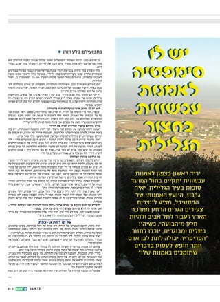 13 || 18.9.13
 ‫קורן‬ ‫סלע‬ :‫וצילם‬ ‫כתב‬
‫לו‬ ‫יש‬
‫סימפטיה‬
‫לאמנות‬
‫עכשווית‬
‫בחצור‬
‫הגלילית‬
‫לו‬ ‫יש‬
‫סימפטיה‬
‫לאמנות‬
‫עכשווית‬
‫בחצור‬
‫הגלילית‬
‫הוא‬ ‫הגלילית‬ ‫בחצור‬ ‫אמנות‬ ‫שיריד‬ ‫יחשוב‬ ‫הישראלית‬ ‫האמנות‬ ‫בביצת‬ ‫מעט‬ ‫שבקיא‬ ‫מי‬
‫בצהרי‬ ‫אביב‬ ‫בתל‬ ‫רוטשילד‬ ‫שדרות‬ ‫את‬ ‫חוצה‬ ‫עזים‬ ‫מעדר‬ ‫פחות‬ ‫לא‬ ‫סוריאליסטי‬ ‫מחזה‬
.‫היום‬
‫בזרמים‬ ‫שפועלים‬ ‫מי‬ ‫וגם‬ ‫סוריאליסטית‬ ‫אמנות‬ ‫יוצרי‬ ‫במציאות‬ ,‫שיהיה‬ ‫ככל‬ ‫ומפתיע‬ ‫מוזר‬
‫בצפון‬ ‫מסוגו‬ ‫וראשון‬ ‫גדול‬ ‫פסטיבל‬ ,‫גלילי‬ ‫בצבע‬ ‫מיצירותיהם‬ ‫יציגו‬ ‫אחרים‬ ‫אמנותיים‬
‫חצור‬ ...‫ב‬ )‫בספטמבר‬ 23-20( ‫תשעד‬ ‫סוכות‬ ‫המועד‬ ‫בחול‬ ‫שיתקיים‬ ,‫עכשווית‬ ‫לאמנות‬
.‫הגלילית‬
‫לא‬ ‫ממכללות‬ ‫מורים‬ ‫הם‬ ‫האוצרים‬ .‫והטלוויזיה‬ ‫הרדיו‬ ‫איש‬ ,‫הכט‬ ‫חיים‬ ‫הוא‬ ‫האירוע‬ ‫יוזם‬‫־‬
‫הרמתי‬ .‫גרבוז‬ ‫יאיר‬ ,‫והסופר‬ ‫הצייר‬ ,‫האמן‬ ‫הוא‬ ‫התערוכה‬ ‫של‬ ‫האמנותי‬ ‫היועץ‬ ,‫באזור‬ ‫מנות‬
?‫הרעיון‬ ‫מהיכן‬ :‫ושאלתי‬ ‫הכט‬ ‫אל‬ ‫טלפון‬
‫התרחשות‬ ,‫אנשים‬ ‫של‬ ‫אלפים‬ ‫ראיתי‬ ,'‫טרי‬ ‫'צבע‬ ‫ביריד‬ ‫אביב‬ ‫בתל‬ ‫אשתי‬ ‫עם‬ ‫הייתי‬
‫וזה‬ .'‫בצפון‬ ‫גם‬ ‫כזה‬ ‫רוצים‬ ‫'אנחנו‬ :‫לאשתי‬ ‫אמרתי‬ ‫רגע‬ ‫באותו‬ .‫אמנות‬ ‫של‬ ‫חגיגה‬ ,‫מדליקה‬
‫חסויות‬ ‫לגייס‬ ,‫כזה‬ ‫דבר‬ ‫להרים‬ ‫שמסוגל‬ ‫בצפון‬ ‫היחיד‬ ‫הגוף‬ ‫זה‬ ,‫שלנו‬ ‫היתרון‬ ‫זה‬ ‫הרדיו‬ .‫קורה‬
.‫אנשים‬ ‫ולהביא‬
?‫פלסטית‬ ‫לאמנות‬ ‫נגיעה‬ ‫אישי‬ ‫באופן‬ ‫לך‬ ‫יש‬ ‫האם‬
‫אני‬ ‫אמנות‬ ‫רואה‬ ‫כשאני‬ ,‫מההדיוטות‬ ‫אני‬ .‫קורה‬ ‫זה‬ ,‫היריד‬ ‫של‬ ‫ההפקה‬ ‫כדי‬ ‫תוך‬ ,‫עכשיו‬
‫באנשים‬ ‫מקנא‬ ‫פשוט‬ ‫אני‬ ,‫קנאה‬ ‫זה‬ ‫לאמנות‬ ‫שלי‬ ‫הקשר‬ .‫האמנים‬ ‫של‬ ‫הכנפיים‬ ‫על‬ ‫עף‬
‫עצמו‬ ‫את‬ ‫לבטא‬ ‫האמן‬ ‫של‬ ‫היכולת‬ .‫כזה‬ ‫כישרון‬ ‫להם‬ ‫ונתן‬ ‫בהם‬ ‫נגע‬ ‫שאלוהים‬ ‫המוכשרים‬
.‫עליי‬ ‫הלוואי‬ ,‫קנאה‬ ‫ונוטף‬ ‫עומד‬ ‫אני‬ .‫צבעים‬ ‫של‬ ‫כזאת‬ ‫קומבינציה‬ ‫ולהוציא‬
?‫היריד‬ ‫את‬ ‫לארח‬ ‫הגלילית‬ ‫בחצור‬ ‫בחרתם‬ ‫מדוע‬
‫בזה‬ ‫ויש‬ ,‫האמנותית‬ ‫מהסצנה‬ ‫רחוק‬ ‫הכי‬ ,‫מופרך‬ ‫הכי‬ ‫המקום‬ ‫את‬ ‫בכוונה‬ ‫לקחנו‬ ‫אנחנו‬
‫עם‬ ‫אנשים‬ ‫יש‬ ,‫אמנים‬ ‫של‬ ‫אדירה‬ ‫כמות‬ ‫יש‬ ,‫הצפון‬ ‫של‬ ,‫שלנו‬ ‫שבאזור‬ ‫למדנו‬ .‫אמירה‬ ‫באמת‬
.‫אביב‬ ‫בתל‬ ‫כולה‬ ‫הסצנה‬ .‫סצנה‬ ‫אין‬ ‫אבל‬ ,‫לאמנות‬ ‫מכללות‬ ‫יש‬ ,‫פנטסטיות‬ ‫יכולות‬
‫לה‬ - ‫עליו‬ ‫שמדברים‬ ‫למצב‬ ‫שיגיע‬ - ‫תמונה‬ ‫להציג‬ ‫שיוכל‬ ‫למצב‬ ‫שיגיע‬ ‫מהצפון‬ ‫אמן‬‫־‬
‫הולכים‬ ‫אנחנו‬ ‫זה‬ ‫את‬ ‫בדיוק‬ .‫אביב‬ ‫לתל‬ ‫להגיע‬ ‫צריך‬ ‫הוא‬ - ‫עבודה‬ ‫מוכר‬ ‫שהוא‬ ‫למצב‬ ‫גיע‬
‫כבירת‬ ‫אביב‬ ‫תל‬ ‫את‬ ‫תחליף‬ ‫הגלילית‬ ‫שחצור‬ ‫לא‬ ‫הכוונה‬ .‫דרך‬ ‫של‬ ‫סוג‬ ‫פה‬ ‫לפרוץ‬ ,‫לשנות‬
‫הולכים‬ ‫אנחנו‬ - ‫דרך‬ ‫פריצת‬ ‫כאן‬ ‫יש‬ ‫אבל‬ ,‫אביב‬ ‫בתל‬ ‫יש‬ ‫אביב‬ ‫בתל‬ ‫שיש‬ ‫מה‬ ,‫האמנות‬
.‫זה‬ ‫על‬ ‫עובדים‬ .‫באחריות‬ ,‫איש‬ ‫אלף‬ 30 ‫הזה‬ ‫ליריד‬ ‫להביא‬
?‫הצלחה‬ ‫בעיניך‬ ‫תיחשב‬ ‫מה‬
‫והמפי‬ ,‫ליריד‬ ‫נרתמו‬ )‫אוצרת‬ ,‫נון‬ ‫(בן‬ ‫וטלי‬ ‫גרבוז‬ ‫כמו‬ ‫כשאנשים‬ .‫הצלחנו‬ ‫כבר‬ ,‫כל‬ ‫קודם‬‫־‬
‫של‬ ‫והפוטנציאל‬ ‫החשיבות‬ ‫את‬ ‫מבינים‬ ‫אנשים‬ .‫איש‬ 500 ‫ענו‬ '‫קורא‬ ‫ול'קול‬ ,‫אלמלם‬ ‫קרן‬ ‫קה‬
‫בוגרי‬ ‫של‬ ‫המיטב‬ ‫יהיו‬ ,500-‫ה‬ ‫מתוך‬ ‫מקצועית‬ ‫ועדה‬ ‫ידי‬ ‫על‬ ‫שנבחרו‬ ‫אמנים‬ 40 ‫יציגו‬ .‫זה‬
‫לאומי‬ ‫בנק‬ ‫של‬ ‫האוסף‬ ,‫תפן‬ ‫מוזיאון‬ ‫של‬ ‫אוסף‬ ‫תערוכות‬ ‫יהיו‬ ,‫בצפון‬ ‫לאמנות‬ ‫הספר‬ ‫בתי‬
‫אוסף‬ :‫לישראל‬ ‫קיימת‬ ‫קרן‬ ‫של‬ ‫אוספים‬ ‫שני‬ ‫יוצגו‬ .‫ברעם‬ ‫ומוזיאון‬ ‫חי‬ ‫תל‬ ‫מוזיאון‬ ‫ואוסף‬
.‫אורחת‬ ‫תערוכה‬ ‫יציג‬ ‫חאלק‬ ‫מיכאל‬ .‫צילומים‬ ‫ואוסף‬ ‫הכחולות‬ ‫התיבות‬
‫וההיר‬ ,‫הגלילית‬ ‫חצור‬ ‫כמו‬ ‫במקום‬ ‫כזו‬ ‫ענקית‬ ‫תערוכה‬ ‫להרים‬ ‫מצליח‬ ‫שאתה‬ ‫העובדה‬‫־‬
‫נהיה‬ ‫אדם‬ ‫'מתי‬ :‫אמר‬ ‫שסארטר‬ ‫לי‬ ‫נדמה‬ .‫הצלחנו‬ ‫שכבר‬ ‫אומר‬ ‫אני‬ ‫לכן‬ ,‫היישוב‬ ‫של‬ ‫תמות‬
.'‫אותו‬ ‫קורא‬ ‫כשמישהו‬ ‫אלא‬ ,‫ספר‬ ‫כותב‬ ‫כשהוא‬ ‫לא‬ - ‫סופר‬
,‫אוספים‬ ‫יותר‬ ,‫אמנים‬ ‫יותר‬ ,‫אביב‬ ‫בתל‬ '‫טרי‬ ‫מ'צבע‬ ‫גדול‬ ‫יותר‬ ‫יהיה‬ ‫שזה‬ ‫מאמין‬ ‫אני‬
‫נמכרות‬ ‫ולא‬ ‫כמעט‬ ‫שבצפון‬ ,‫גרבוז‬ ‫לי‬ ‫אמר‬ .‫אמנות‬ ‫למכור‬ ‫יהיה‬ ‫המבחן‬ ‫אבל‬ ,‫אמנות‬ ‫יותר‬
‫לקנות‬ ‫וכדאי‬ ‫שווה‬ ‫למה‬ ‫לאנשים‬ ‫להסביר‬ ‫אפשר‬ .‫זה‬ ‫על‬ ‫גם‬ ‫עובדים‬ ‫ואנחנו‬ ,‫אמנות‬ ‫עבודות‬
.‫אמנות‬
– ‫ביריד‬ ‫נשתתף‬ ‫ואני‬ ‫הציירת‬ ‫אשתי‬ ‫רחל‬ – ‫אישי‬ ‫באופן‬ ‫בי‬ ‫נוגעים‬ ‫הכט‬ ‫של‬ ‫הדברים‬
.‫עכשיו‬ ‫אותך‬ ‫מחבק‬ ‫הייתי‬ ‫בטלפון‬ ‫שוחחנו‬ ‫לולא‬ :‫לו‬ ‫אומר‬ ‫ואני‬
‫גביעי‬ ‫עם‬ ,‫שצריך‬ ‫כמו‬ ‫מתוקתק‬ ‫גאלה‬ ‫ערב‬ ‫יהיה‬ .‫איך‬ ‫מבין‬ ‫לא‬ ‫אתה‬ ,‫לזה‬ ‫נשאבנו‬ ‫אנחנו‬
.‫איש‬ 2,000 ‫יהיו‬ ‫ההשקה‬ ‫בערב‬ ‫רק‬ ,‫הגלילית‬ ‫בחצור‬ ‫שמפניה‬
‫גן-צפת‬ ‫רמת‬ ‫קו‬ ‫על‬
,‫טלפונים‬ ‫עשינו‬ .‫במדרשה‬ ‫רחל‬ ‫של‬ ‫מורה‬ ‫היה‬ ,‫היריד‬ ‫של‬ ‫האמנותי‬ ‫היועץ‬ ,‫גרבוז‬ ‫יאיר‬
‫שממרפסתו‬ ,‫בצפת‬ ‫כינרת‬ ‫נוף‬ ‫בשכונת‬ ‫גרבוז‬ ‫של‬ ‫לביתו‬ ,‫צפונה‬ ‫ועלינו‬ ‫פגישה‬ ‫קבענו‬
.‫לסירוגין‬ ,‫גן‬ ‫וברמת‬ ‫הצפונית‬ ‫בעיר‬ ‫גר‬ ‫הוא‬ ‫האחרונות‬ ‫השנים‬ ‫בשלוש‬ .‫מרהיב‬ ‫נוף‬ ‫נשקף‬
‫גם‬ ,‫שהתרגשנו‬ ‫די‬ ‫לא‬ .‫בדיבור‬ ‫וגם‬ ‫בכיבוד‬ ‫גם‬ ‫לב‬ ‫רחב‬ ‫היה‬ ,‫כדבעי‬ ‫אותנו‬ ‫אירח‬ ‫יאיר‬
‫את‬ ‫לפענח‬ ‫שהצלחנו‬ ‫מבלי‬ ,‫לא‬ ‫ופעם‬ ‫עבד‬ ‫פעם‬ - ‫שקט‬ ‫לנו‬ ‫הוסיף‬ ‫לא‬ ‫ההקלטה‬ ‫מכשיר‬
.‫לכך‬ ‫החוקיות‬
.‫בו-זמנית‬ ,‫ועמוקה‬ ‫קלה‬ ‫שעה‬ ‫במהלך‬ ‫לה‬ ‫התרחבה‬ ‫והשיחה‬ ‫בפריפריה‬ ‫אמנות‬ ‫על‬ ‫שוחחנו‬
.‫חדש‬ ‫ציור‬ ‫תעשה‬ ‫כשרחל‬ ‫לראות‬ ‫שיבוא‬ ‫גרבוז‬ ‫של‬ ‫הבטחה‬ ‫תוך‬ ,‫ונפרדנו‬ ‫צילמנו‬
,‫מעניין‬ ‫היה‬ ‫מהמכשיר‬ ‫שיצא‬ ‫מה‬ .‫ההקלטה‬ ‫את‬ ‫לעצמנו‬ ‫השמענו‬ ,‫במכונית‬ ,‫חזרה‬ ‫בדרך‬
.‫שניות‬ 30 ‫למשך‬ ,‫השולחן‬ ‫על‬ ‫והנחתן‬ ‫כוסות‬ ‫הרמת‬ ‫של‬ ‫רב‬ ‫רחש‬ :‫רב‬ ‫זמן‬ ‫נמשך‬ ‫לא‬ ‫אבל‬
‫שילמנו‬ ‫כמה‬ ‫לי‬ ‫להזכיר‬ ‫מיהרה‬ ‫אשתי‬ .‫המנוע‬ ‫במכסה‬ ‫הראש‬ ‫את‬ ‫לדפוק‬ ‫מהמכונית‬ ‫יצאתי‬
‫של‬ ‫ברגע‬ .‫חוזר‬ ‫ריאיון‬ ‫לבקש‬ ‫ונתקשר‬ ‫המבוכה‬ ‫על‬ ‫שנתגבר‬ ‫והציעה‬ ‫שעברה‬ ‫בפעם‬ ‫לפחח‬
.‫לה‬ ‫להקשיב‬ ‫החלטתי‬ ‫השראה‬
‫שעה‬ ‫רבע‬ ‫לנו‬ ‫ונתן‬ ‫בידו‬ ‫המכשיר‬ ‫את‬ ‫החזיק‬ ‫יאיר‬ ,‫השולחן‬ ‫על‬ ‫היה‬ ‫עוד‬ ‫הכיבוד‬ ,‫עלינו‬ ‫שוב‬
‫לאמנות‬ ‫בצפון‬ ‫ראשון‬ ‫יריד‬
‫המועד‬ ‫בחול‬ ‫יתקיים‬ ‫עכשווית‬
‫יאיר‬ .‫הגלילית‬ ‫בעיר‬ ‫סוכות‬
‫של‬ ‫האמנותי‬ ‫היועץ‬ ,‫גרבוז‬
‫ליוצרים‬ ‫מציע‬ ,‫הפסטיבל‬
‫ממרכז‬ ‫הרחק‬ ‫הגרים‬ ‫צעירים‬
‫ולהיות‬ ‫אביב‬ ‫לתל‬ ‫לעבור‬ ‫הארץ‬
‫כשיהיו‬ .‫מהבועה‬ ‫חלק‬
.‫לחזור‬ ‫יוכלו‬ ,‫ומבוגרים‬ ‫בשלים‬
‫אדם‬ ‫לבן‬ ‫לתת‬ ‫יכולה‬ ‫הפריפריה‬
‫בדברים‬ ‫לעסוק‬ ‫חופש‬ ‫יותר‬
‫שלו‬ ‫באמנות‬ ‫שתומכים‬
 