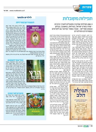|| 2612.9.13
‫ספרות‬
‫נוי‬ ‫זהר‬ www.readbooks.co.il
‫הדורות‬ ‫לאורך‬ ‫מקובלים‬ ‫שחיברו‬ ‫תפילות‬ 280-‫כ‬
‫בבלקן‬ ,‫באשכנז‬ ,‫בעיראק‬ ,‫ישראל‬ ‫בארץ‬ ‫שחיו‬ -
‫לקוראים‬ ‫גם‬ ‫המיועד‬ ‫בספר‬ ‫אוגדו‬ - ‫אפריקה‬ ‫ובצפון‬
‫והחילוניים‬ ‫המסורתיים‬
‫מקובלות‬‫תפילות‬‫ולנוער‬ ‫לילדים‬
‫יהודיים‬ ‫ללימודים‬ ‫דוקטורנט‬ ,‫לביא‬ ‫דוד‬
‫בספר‬ ‫אסף‬ ,‫ומשפטן‬ ‫תקשורת‬ ‫איש‬ ,‫ועבריים‬
‫המקובלים‬ ‫תפילות‬ ‫אוסף‬ – ‫הלב‬ ‫תפילת‬
‫תפילות‬ )‫כתר‬ ‫(בהוצאת‬ ‫מחייהם‬ ‫וסיפורים‬
‫אשכנז‬ ‫ממקובלי‬ :‫היהודי‬ ‫העולם‬ ‫רחבי‬ ‫מכל‬
,‫ישראל‬ ‫וארץ‬ ‫אפריקה‬ ‫צפון‬ ‫מצדיקי‬ ,‫ועיראק‬
‫ועליהן‬ ‫וסודרו‬ ‫לוקטו‬ ‫הן‬ .‫והבלקן‬ ‫תימן‬ ‫מחכמי‬
.‫זמננו‬ ‫בני‬ ‫רבנים‬ ‫של‬ ‫תפילות‬ ‫נוספו‬
‫והתי‬ ‫בכוח‬ ‫כאנא‬ ‫ידועות‬ ‫תפילות‬ ‫לצד‬‫צ‬
‫שנאס‬ ‫תפילות‬ ‫בספר‬ ‫מופיעות‬ ,‫הכללי‬ ‫קון‬‫צ‬
‫חלקם‬ ,‫שנים‬ ‫מאות‬ ‫בני‬ ‫עתיקים‬ ‫מספרים‬ ‫פו‬
‫על‬ ‫סיפורים‬ ‫משולבים‬ ‫התפילות‬ ‫בין‬ .‫נדירים‬
,‫רבנים‬ ‫של‬ ‫הפנימי‬ ‫עולמם‬ ‫ועל‬ ‫התפילות‬
‫הרבי‬ ,‫כדורי‬ ‫הרב‬ :‫ידועים‬ ‫מקובלים‬ ‫ביניהם‬
‫הבן‬ ,‫פלאג'י‬ ‫חיים‬ ‫רבי‬ ,‫סאלי‬ ‫באבא‬ ,'‫מלובביץ‬
‫הרשש‬ ,‫החידא‬ ,‫אליהו‬ ‫מרדכי‬ ‫רבי‬ ,‫חי‬ ‫איש‬
.‫ועוד‬
‫המבקש‬ ‫תקדימי‬ ‫פרויקט‬ ‫זהו‬ ,‫לביא‬ ‫לדברי‬
‫תפי‬ ‫ואת‬ ‫המקובלים‬ ‫של‬ ‫עולמם‬ ‫את‬ ‫להביא‬‫צ‬
‫שאינו‬ ,‫והמסורתי‬ ‫החילוני‬ ‫לקורא‬ ‫לותיהם‬
‫במשך‬ .‫הקודש‬ ‫ספרי‬ ‫חנויות‬ ‫את‬ ‫לפקוד‬ ‫נוהג‬
‫הכוללים‬ ‫קודש‬ ‫ספרי‬ ‫אוסף‬ ‫אני‬ ‫רבות‬ ‫שנים‬
,‫הראשון‬ ‫הספר‬ ‫את‬ .‫הקבלה‬ ‫פי‬ ‫על‬ ‫תפילות‬
,‫יצחק‬ ‫נחלת‬ ‫ישיבת‬ ‫של‬ '‫ובקשות‬ ‫'תפילות‬
‫דוד‬ ‫מרבי‬ ‫במתנה‬ ‫שנה‬ 18-‫כ‬ ‫לפני‬ ‫קיבלתי‬
‫וקרו‬ ‫חברים‬ .‫כדורי‬ ‫יצחק‬ ‫הרב‬ ‫של‬ ‫בנו‬ ,‫כדורי‬‫צ‬
‫שחילונים‬ ‫והבנתי‬ ‫הזה‬ ‫בספר‬ ‫עניין‬ ‫מצאו‬ ‫בים‬
‫ופשוטות‬ ‫קצרות‬ ‫בתפילות‬ ‫מעוניינים‬ ‫רבים‬
.‫בחיים‬ ‫דבר‬ ‫לכל‬
‫מספרים‬ ‫ואף‬ ‫זמננו‬ ‫בני‬ ‫מקבצים‬ ‫ליקטתי‬
‫שלא‬ ‫תפילות‬ ‫כעשר‬ ‫הוספנו‬ ,‫בנוסף‬ .‫עתיקים‬
‫בידי‬ ‫במיוחד‬ ‫חוברו‬ ‫ואשר‬ ,‫ספר‬ ‫באף‬ ‫מופיעות‬
‫דרישות‬ ‫נוכח‬ ,‫הקבלה‬ ‫בתורת‬ ‫הבקיאים‬ ‫רבנים‬
‫לחייל‬ ‫תפילה‬ ,‫חייל‬ ‫של‬ ‫להורים‬ ‫תפילה‬ :‫הזמן‬
‫בג‬ ‫מבחן‬ ‫לפני‬ ‫תפילה‬ ,‫מבצעית‬ ‫פעולה‬ ‫לפני‬‫צ‬
‫לפני‬ ‫תפילה‬ ,‫עבודה‬ ‫ריאיון‬ ‫לפני‬ ‫תפילה‬ ,‫רות‬
.‫ועוד‬ ‫רפואי‬ ‫וטיפול‬ ‫ניתוח‬
,‫דינמי‬ ‫עולם‬ ‫הוא‬ ‫היהדות‬ ‫שעולם‬ ‫מאמין‬ ‫אני‬
‫לפגוע‬ ‫מבלי‬ ‫עשינו‬ ‫וההתאמות‬ ‫העדכונים‬ ‫ואת‬
‫חילוני‬ ‫שכל‬ ‫ספר‬ ‫זהו‬ .‫היהודית‬ ‫ההלכה‬ ‫בכללי‬
‫אבל‬ ,‫בקלות‬ ‫בו‬ ‫ולהשתמש‬ ‫בו‬ ‫להתמצא‬ ‫יכול‬
,‫בביתו‬ ‫אותו‬ ‫להחזיק‬ ‫יכול‬ ‫חרדי‬ ‫יהודי‬ ‫כל‬ ‫גם‬
‫הת‬ ‫של‬ ‫המקוריים‬ ‫הנוסחים‬ ‫על‬ ‫שמרנו‬ ‫שכן‬‫צ‬
‫תמיד‬ ‫להגיע‬ ‫גדולים‬ ‫מאמצים‬ ‫עשינו‬ .‫פילות‬
‫נפוצו‬ ,‫שלעתים‬ ‫משום‬ ,‫המקור‬ ‫של‬ ‫המקור‬ ‫אל‬
.‫התפילה‬ ‫לאותה‬ ‫רבות‬ ‫גרסאות‬
‫הרבות‬ ‫המאות‬ ‫כל‬ ‫מתוך‬ ,‫דבר‬ ‫של‬ ‫בסופו‬
‫בחרתי‬ ,‫לספר‬ ‫להכניס‬ ‫שיכולנו‬ ‫התפילות‬ ‫של‬
‫הק�צ‬ ‫הנוסחים‬ ‫את‬ ‫העדפתי‬ .‫תפילות‬ 280 ‫-כ‬-
‫לכל‬ ‫שווים‬ ‫שיהיו‬ ,‫ביותר‬ ‫והשימושיים‬ ‫רים‬
‫ארוכות‬ ‫תפילות‬ ‫ישנן‬ ‫הקבלה‬ ‫בעולם‬ .‫נפש‬
‫מטבע‬ ‫העדפתי‬ ‫ואותם‬ ,‫מסובכים‬ ‫תיקונים‬ ‫או‬
‫המטרה‬ ‫כי‬ ,‫זה‬ ‫הספר‬ ‫לכלול‬ ‫לא‬ ‫הדברים‬
‫הש‬ ‫כל‬ ‫ללא‬ ‫שחילוני‬ ‫הייתה‬ ‫שלי‬ ‫הראשונה‬‫צ‬
‫ללא‬ ,‫התפילות‬ ‫את‬ ‫להבין‬ ‫יוכל‬ ‫תורנית‬ ‫כלה‬
.‫נוסף‬ ‫הסבר‬ ‫כל‬
‫מעולמם‬ ‫סיפורים‬ ‫הוספתי‬ ‫התפילות‬ ‫על‬
‫הרב‬ ‫איך‬ ,‫למשל‬ :‫חייהם‬ ‫ועל‬ ‫המקובלים‬ ‫של‬
‫איך‬ ,100 ‫בן‬ ‫כשהיה‬ ‫אשתו‬ ‫את‬ ‫הכיר‬ ‫כדורי‬
,‫ברוך‬ ‫הבאבא‬ ‫ואיך‬ ‫פורץ‬ ‫תפס‬ ‫ועקנין‬ ‫הרב‬
‫ילד‬ ‫של‬ ‫עיניו‬ ‫לתוך‬ ‫בכה‬ ,‫סאלי‬ ‫באבא‬ ‫של‬ ‫בנו‬
‫אלא‬ ,‫נסים‬ ‫בסיפורי‬ ‫כמעט‬ ‫עסקתי‬ ‫לא‬ .‫עיוור‬
‫המקו‬ ‫של‬ ‫הפנימי‬ ‫העולם‬ ‫על‬ ‫לספר‬ ‫בניסיון‬‫צ‬
‫המקצוע‬ ‫את‬ ‫ומבינים‬ ‫רואים‬ ‫הם‬ ‫איך‬ ,‫בלים‬
‫הם‬ ‫ואיך‬ ‫חשים‬ ‫הם‬ ‫מה‬ ,‫שלהם‬ ‫המיוחד‬
.‫העולם‬ ‫את‬ ‫מבינים‬
‫תפילות‬ ‫אוסף‬ - ‫הלב‬ ‫תפילת‬ ‫הספר‬
‫דוד‬ ‫שערך‬ ‫מחייהם‬ ‫וסיפורים‬ ‫המקובלים‬
‫תפ�י‬ 280 ‫-כ‬ ‫של‬ ‫ייחודי‬ ‫אוסף‬ ‫הוא‬ ‫לביא‬-
‫וצדיקים‬ ‫מקובלים‬ ‫שחיברו‬ ‫מיוחדות‬ ‫לות‬
,‫שמירה‬ :‫כמעט‬ ‫עניין‬ ‫לכל‬ ‫הדורות‬ ‫במשך‬
‫פרי‬ ,‫לזיווג‬ ,‫כלכלית‬ ‫הצלחה‬ ,‫בריאות‬
,‫במשפט‬ ‫הצלחה‬ ,‫במבחן‬ ‫הצלחה‬ ,‫בטן‬
‫הספר‬ ,‫בנוסף‬ .‫ועוד‬ ‫עבודה‬ ‫מקום‬ ‫מציאת‬
‫הקבלה‬ ‫פי‬ ‫על‬ ‫מיוחדות‬ ‫תפילות‬ ‫מכנס‬
‫זבד‬ ,‫מילה‬ ‫ברית‬ :‫בחיים‬ ‫מיוחדים‬ ‫לרגעים‬
,‫צבאי‬ ‫שירות‬ ,‫מצוה‬ ‫בת‬ ,‫מצווה‬ ‫בר‬ ,‫הבת‬
.‫ועוד‬ ‫חתונה‬
‫להנ‬ ‫שתכליתם‬ ‫הסברים‬ ‫לספר‬ ‫הוספו‬‫צ‬
‫מה‬ ‫חלק‬ .‫קורא‬ ‫לכל‬ ‫התפילות‬ ‫את‬ ‫גיש‬‫צ‬
‫עבור‬ ‫המתפלל‬ ‫של‬ ‫בקשות‬ ‫הן‬ ‫תפילות‬
‫הורה‬ ‫תפילת‬ :‫אחרים‬ ‫עבור‬ ‫וחלקן‬ ,‫עצמו‬
‫משרת‬ ‫שבנה‬ ‫אם‬ ‫תפילת‬ ,‫ילדיו‬ ‫לבריאות‬
,‫החולה‬ ‫קרובו‬ ‫על‬ ‫אדם‬ ‫תפילת‬ ,‫בצבא‬
‫לחדר‬ ‫הנכנסת‬ ‫אשתו‬ ‫על‬ ‫גבר‬ ‫תפילת‬
.‫ועוד‬ ‫לידה‬
‫לילה‬ ‫פחדי‬ ‫עם‬ ‫להתמודד‬
‫מאת‬ ‫האור‬ ‫גיבור‬ ‫נועם‬ ‫הילדים‬ ‫ספר‬
‫סיפור‬ ‫בעקבות‬ ‫נכתב‬ ‫אילון‬ ‫זהר‬ ‫מרגלית‬
.‫לילה‬ ‫פחדי‬ ‫עם‬ ‫בהתמודדות‬ ‫ועוסק‬ ‫אמתי‬
‫הלילה‬ ‫ביעותי‬ ‫נושא‬ ‫את‬ ‫מעלה‬ ‫הספר‬
‫ואנשים‬ ‫מפלצות‬ ‫של‬ ‫הליליים‬ ‫והביקורים‬
.‫עליהם‬ ‫מדווחים‬ ‫מאוד‬ ‫רבים‬ ‫שילדים‬ ,‫רעים‬
‫הפח‬ ‫להפגת‬ ‫כדרך‬ ,‫ממליצים‬ ‫פסיכולוגים‬‫צ‬
‫התמו‬ ‫על‬ ‫סיפורים‬ ‫לילדים‬ ‫להקריא‬ ,‫דים‬‫צ‬
.‫הלילה‬ ‫פחדי‬ ‫עם‬ ‫אחרים‬ ‫ילדים‬ ‫של‬ ‫דדות‬
‫גיבור‬ ‫עם‬ ‫להזדהות‬ ‫הילד‬ ‫יכול‬ ‫זו‬ ‫בדרך‬
‫ולשתף‬ ‫עצמו‬ ‫שלו‬ ‫פחדיו‬ ‫את‬ ‫לבטא‬ ,‫הסיפור‬
‫מגיבור‬ ‫ללמוד‬ ‫עשוי‬ ‫גם‬ ‫הוא‬ .‫חוויותיו‬ ‫את‬
‫מעניקה‬ ‫זו‬ ‫וידיעה‬ ‫להתמודד‬ ‫כיצד‬ ‫הסיפור‬
.‫והעצמה‬ ‫ביטחון‬ ,‫שליטה‬ ‫תחושת‬ ‫לו‬
‫על‬ ‫רע‬ ‫חלום‬ ‫חולם‬ ,‫נועם‬ ,‫הסיפור‬ ‫גיבור‬
‫זהב-אור‬ ‫המלאך‬ ‫חברו‬ ‫אך‬ ,‫מפחידה‬ ‫מפלצת‬
‫המפלצת‬ ‫על‬ ‫להתגבר‬ ‫ניתן‬ ‫כיצד‬ ‫לו‬ ‫מגלה‬
‫שגם‬ ‫כדי‬ ,‫בסודו‬ ‫הילדים‬ ‫כל‬ ‫את‬ ‫משתף‬ ‫נועם‬ ‫עתה‬ .‫המחשבה‬ ‫ובכוח‬ ‫אור‬ ‫בעזרת‬ ‫בקלות‬
.‫מפלצות‬ ‫מגרשים‬ ‫איך‬ ‫יידעו‬ ‫הם‬
‫בהוצאת‬ ,‫אילון‬ ‫מיקי‬ :‫(איורים‬ .‫מזה‬ ‫למעלה‬ ‫ואף‬ ‫שנים‬ ‫שמונה‬ ‫עד‬ ‫שלוש‬ ‫לבני‬ ‫מיועד‬
.)‫עמודים‬ 38 ,‫זהר‬
‫להשתנות‬ ‫עומד‬ ‫הכול‬
‫פנטסיה‬ ,‫הרפתקאות‬ ‫סופר‬ ,‫דשנר‬ ‫ג'יימס‬
‫הרץ‬ ‫בספרו‬ ‫מספר‬ ,‫לנוער‬ ‫בדיוני‬ ‫ומדע‬
‫וזוכר‬ ‫במעלית‬ ‫המתעורר‬ ‫תומס‬ ‫על‬ ‫במבוך‬
‫זיכרונות‬ ‫שום‬ ‫לו‬ ‫אין‬ .‫הפרטי‬ ‫שמו‬ ‫את‬ ‫רק‬
‫גם‬ ‫זוכר‬ ‫אינו‬ ‫והוא‬ ,‫ביתו‬ ‫על‬ ‫או‬ ‫הוריו‬ ‫על‬
‫הזיכרון‬ .‫נמצא‬ ‫הוא‬ ‫שבו‬ ‫למקום‬ ‫הגיע‬ ‫איך‬
.‫לבד‬ ‫לא‬ ‫הוא‬ ‫אבל‬ ,‫ריק‬ ‫שלו‬
‫מוצא‬ ‫תומס‬ ,‫נפתחות‬ ‫המעלית‬ ‫כשדלתות‬
‫שמקב‬ ‫נערים‬ ‫של‬ ‫קבוצה‬ ‫בתוך‬ ‫עצמו‬ ‫את‬‫צ‬
‫מוקף‬ ‫ענק‬ ‫מתחם‬ ,'‫ב'קרחת‬ ‫פניו‬ ‫את‬ ‫לים‬
,‫תומס‬ ‫כמו‬ ‫בדיוק‬ ,‫הנערים‬ .‫אבן‬ ‫חומות‬
.‫לשם‬ ‫הגיעו‬ ‫איך‬ ‫או‬ ‫למה‬ ‫יודעים‬ ‫אינם‬
,‫נערה‬ ‫במעלית‬ ‫מגיעה‬ ‫תומס‬ ‫אחרי‬ ‫יום‬
.‫פעם‬ ‫אי‬ ‫למקום‬ ‫שנשלחה‬ ‫הראשונה‬ ‫הנערה‬
‫זי‬ ‫בתומס‬ ‫מעלה‬ ‫הנערה‬ ‫של‬ ‫בבואה‬ ‫משהו‬‫צ‬
‫יצליח‬ ‫רק‬ ‫שאם‬ ‫לו‬ ‫אומר‬ ‫משהו‬ .‫עמום‬ ‫כרון‬
‫שנק‬ ‫התעלומה‬ ‫את‬ ‫לפתור‬ ‫יצליח‬ ,‫מוחו‬ ‫בתוך‬ ‫שמסתתרים‬ ‫האפלים‬ ‫הסודות‬ ‫אל‬ ‫להגיע‬‫צ‬
10 ‫לבני‬ ,‫עמודים‬ 365 ,‫המאוחד‬ ‫הקיבוץ‬ ‫בהוצאת‬ ,‫אילון‬ ‫דבי‬ :‫(מאנגלית‬ ‫אליה‬ ‫לע‬
.)15 ‫עד‬
‫השינה‬ ‫לפני‬ ‫סיפורים‬
‫של‬ ‫ספריה‬ ‫גיבור‬ ,‫השובב‬ ‫הקוף‬ ,‫קופיקו‬
‫בספר‬ ‫אלינו‬ ‫חוזר‬ ,‫בורנשטין-לזר‬ ‫תמר‬
.‫אחיות‬ ‫הן‬ ‫החיות‬
‫בפור‬ ‫המודפסת‬ ‫בסדרה‬ ‫ראשון‬ ‫כרך‬ ‫זהו‬‫צ‬
‫קצרים‬ ‫סיפורים‬ ‫ארבעה‬ ‫ובו‬ ,‫וגדול‬ ‫חדש‬ ‫מט‬
‫וצב‬ ‫חדשים‬ ‫איורים‬ ‫בליווי‬ ,‫השינה‬ ‫לפני‬‫צ‬
.‫עוניים‬
‫והשכנה‬ ‫התוכי‬ ‫ז'קו‬ ,‫יורם‬ ,‫נגה‬ ,‫שלומקה‬
‫מצחי‬ ‫הרפתקאות‬ ‫חווים‬ ‫שושנה‬ ‫המרשעת‬‫צ‬
‫שירה‬ ‫תחרות‬ ‫עורכים‬ ‫כשהם‬ ‫ועליזות‬ ‫קות‬
‫בונים‬ ,‫הציפורים‬ ‫עם‬ ‫לעוף‬ ‫מנסים‬ ,‫בספארי‬
‫משו‬ ‫דגים‬ ‫ומגדלים‬ ‫החי‬ ‫בפינת‬ ‫חדש‬ ‫בית‬‫צ‬
‫בהוצאת‬ ,‫ונגר‬ ‫דדי‬ :‫(איורים‬ ‫באקווריום‬ ‫נים‬
.)‫עמודים‬ 48 ,‫ספרים‬ ‫דני‬
 
