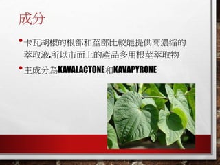 ɷ
?ߺĸo^ṩߝs
ȡҺ,ϵĲøoȡ
?ɷ֞KAVALACTONEKAVAPYRONE
 