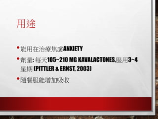 ;
?ί]ANXIETY
?: ÿ105~210 MG KAVALACTONES,3~4
 (PITTLER & ERNST, 2003)
?Sͷ
 