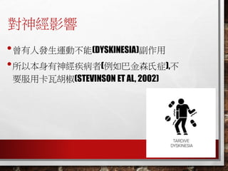 Ӱ
?˰l\Ӳ(DYSKINESIA)
?Ա񽛼(ͽɭ֢),
Ҫÿߺ(STEVINSON ET AL, 2002)
 