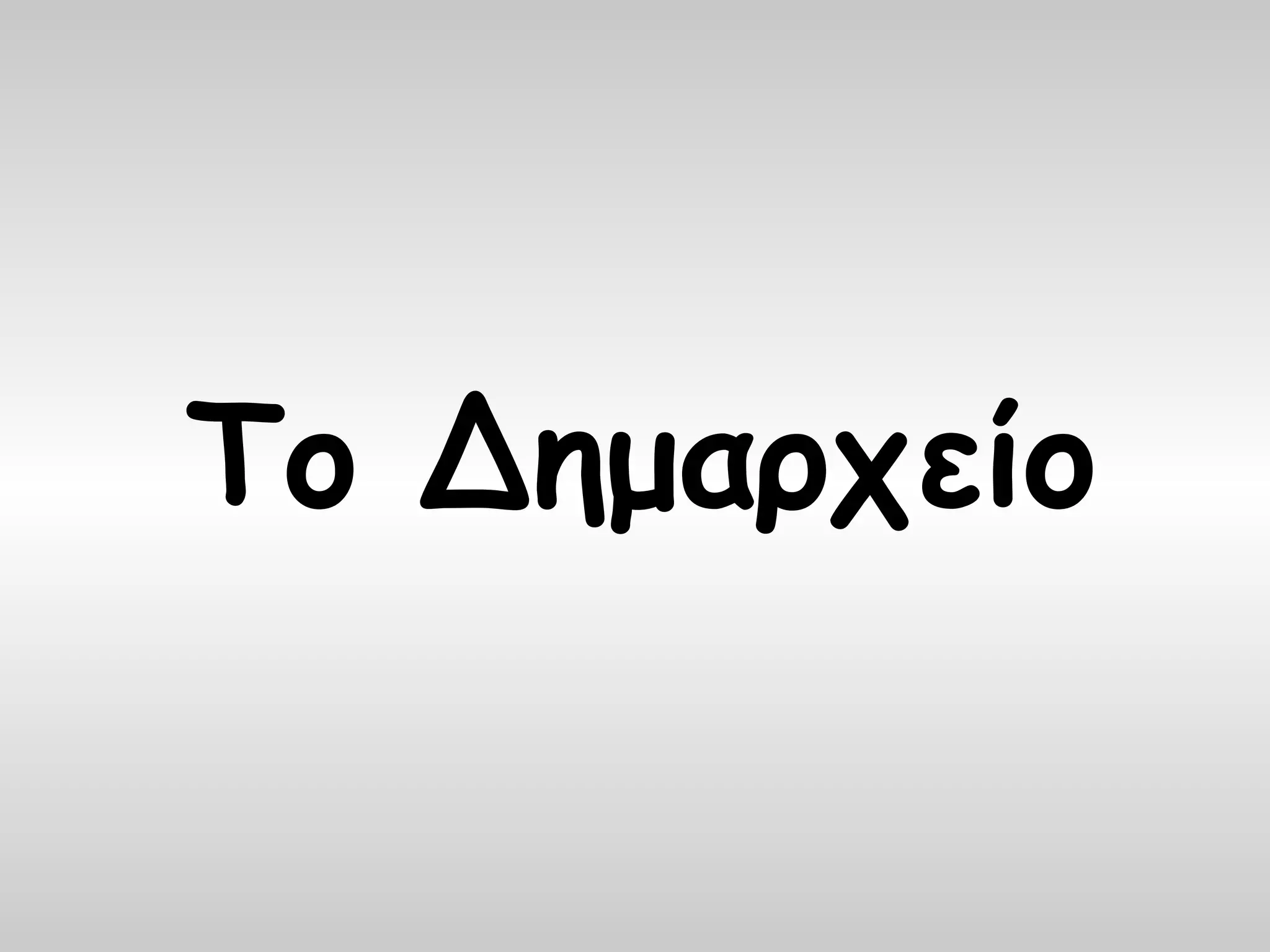 Το Δημαρχείο
 