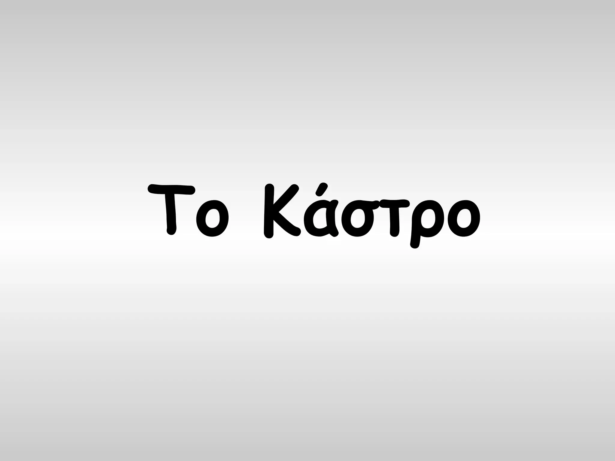 Το Κάστρο
 
