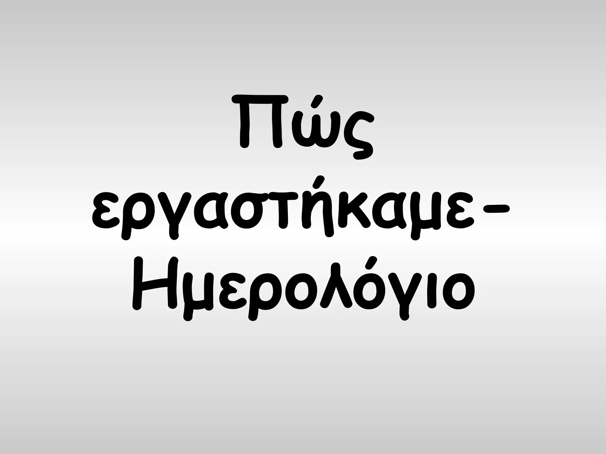 Πώς
εργαστήκαμε-
 Ημερολόγιο
 