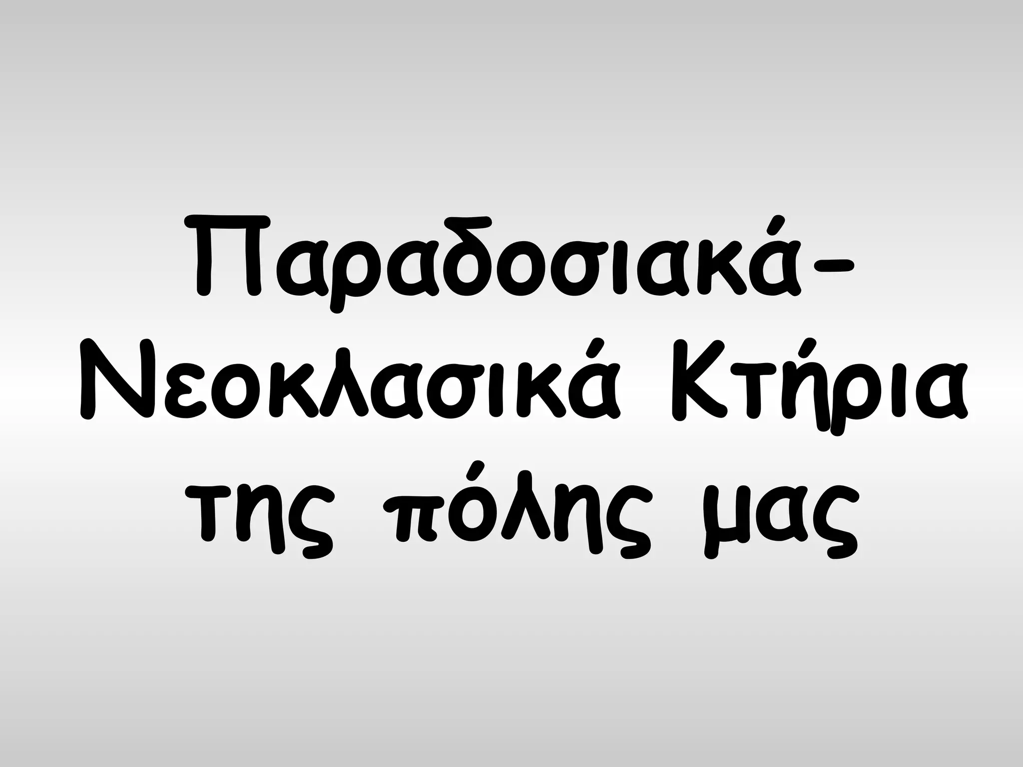 Παραδοσιακά-
Νεοκλασικά Κτήρια
 της πόλης μας
 
