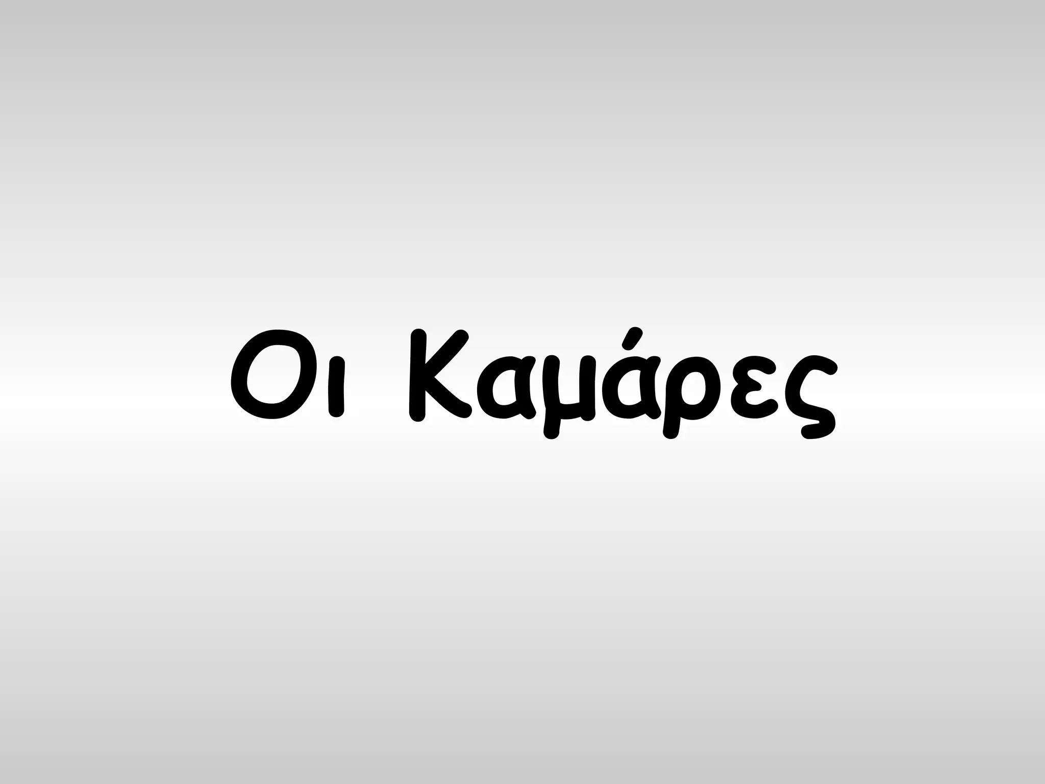 Οι Καμάρες
 