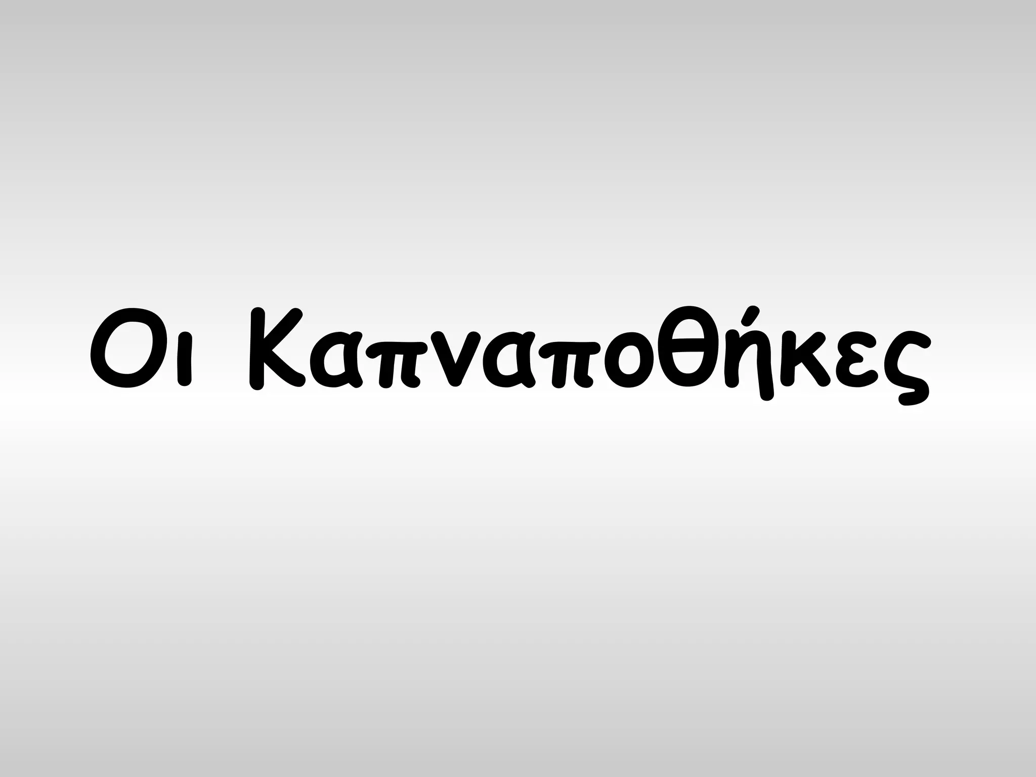 Οι Καπναποθήκες
 