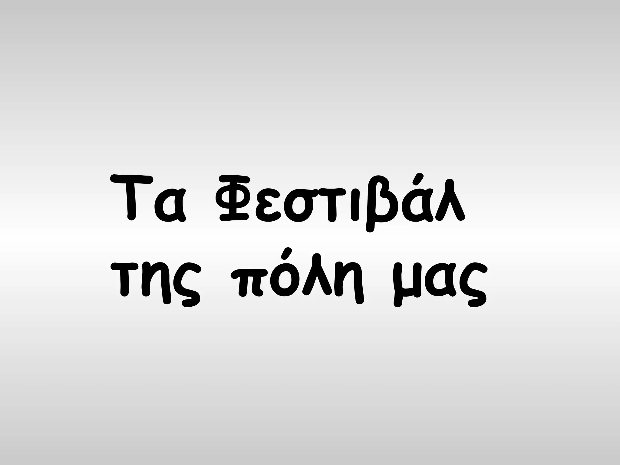 Τα Φεστιβάλ
της πόλη μας
 