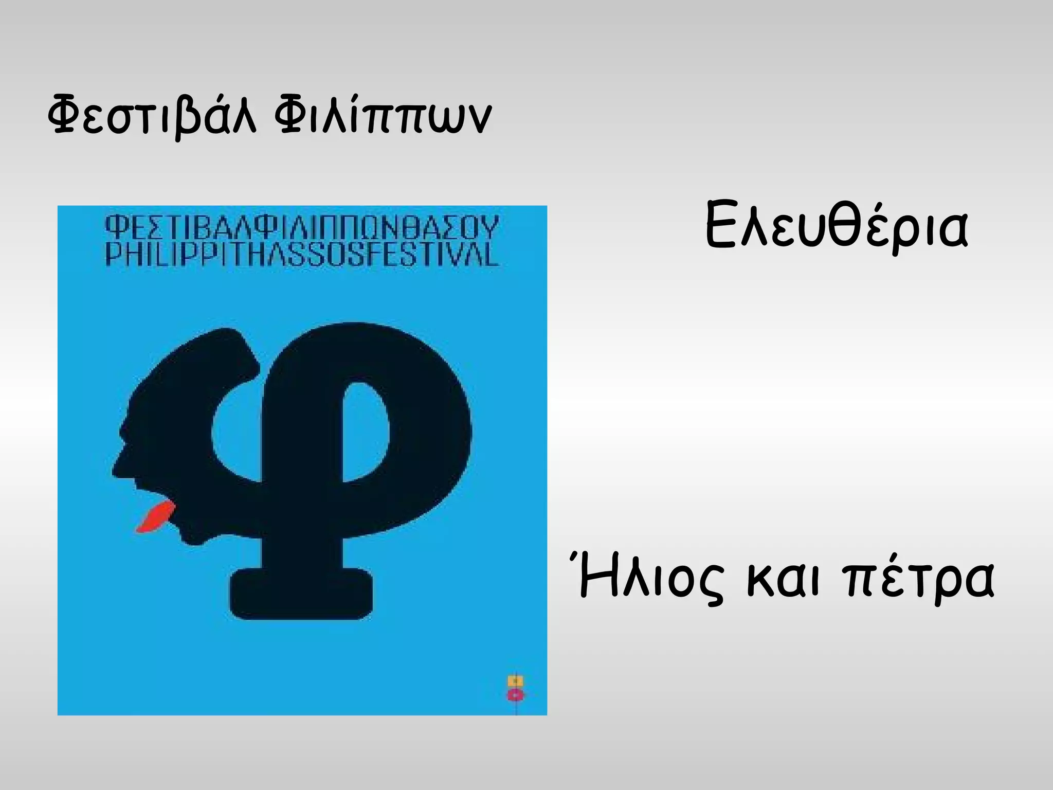 Φεστιβάλ Φιλίππων

                        Ελευθέρια




                    Ήλιος και πέτρα
 