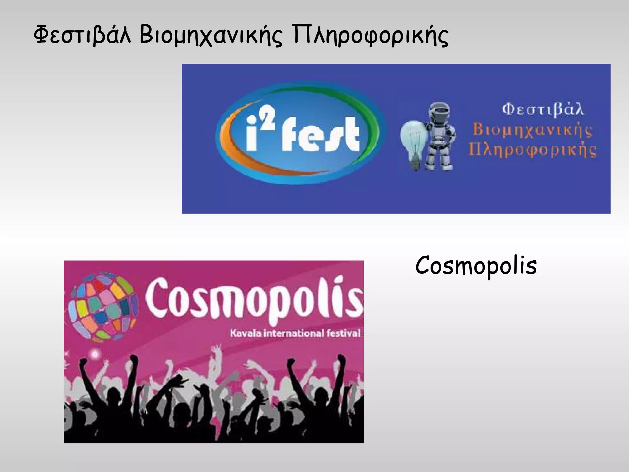 Φεστιβάλ Βιομηχανικής Πληροφορικής




                               Cosmopolis
 