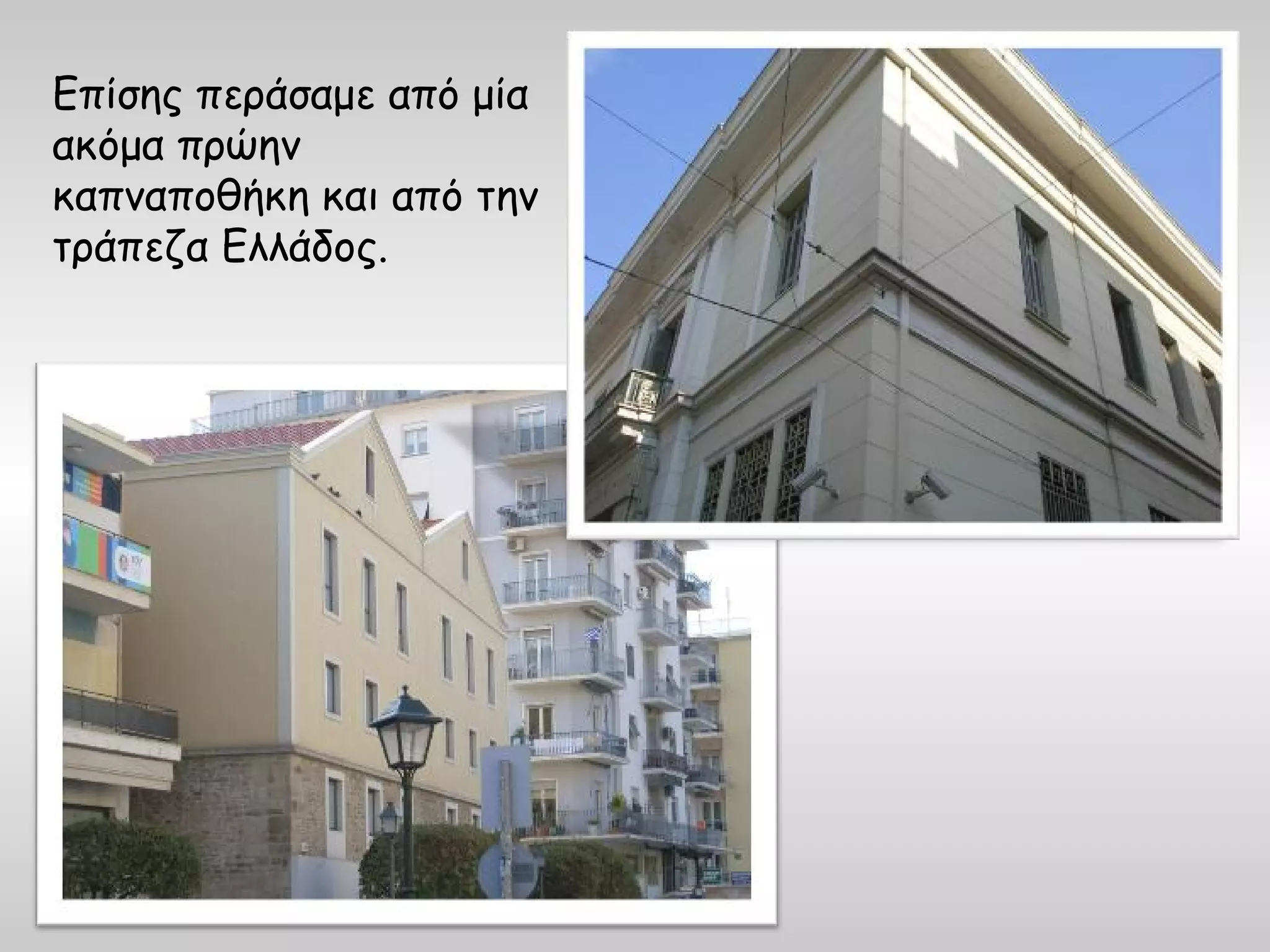 Επίσης περάσαμε από μία
ακόμα πρώην
καπναποθήκη και από την
τράπεζα Ελλάδος.
 