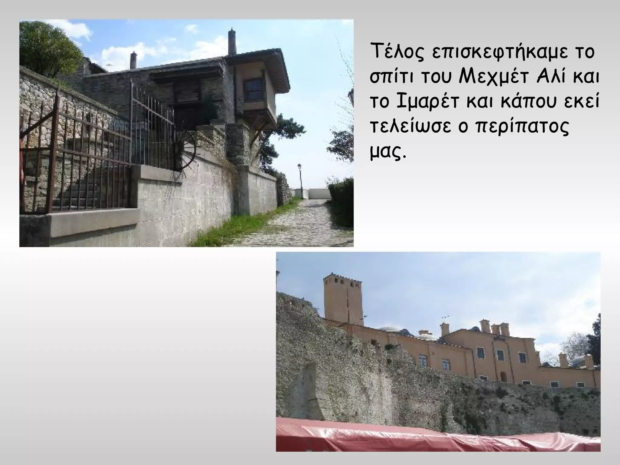 Τέλος επισκεφτήκαμε το
σπίτι του Μεχμέτ Αλί και
το Ιμαρέτ και κάπου εκεί
τελείωσε ο περίπατος
μας.
 