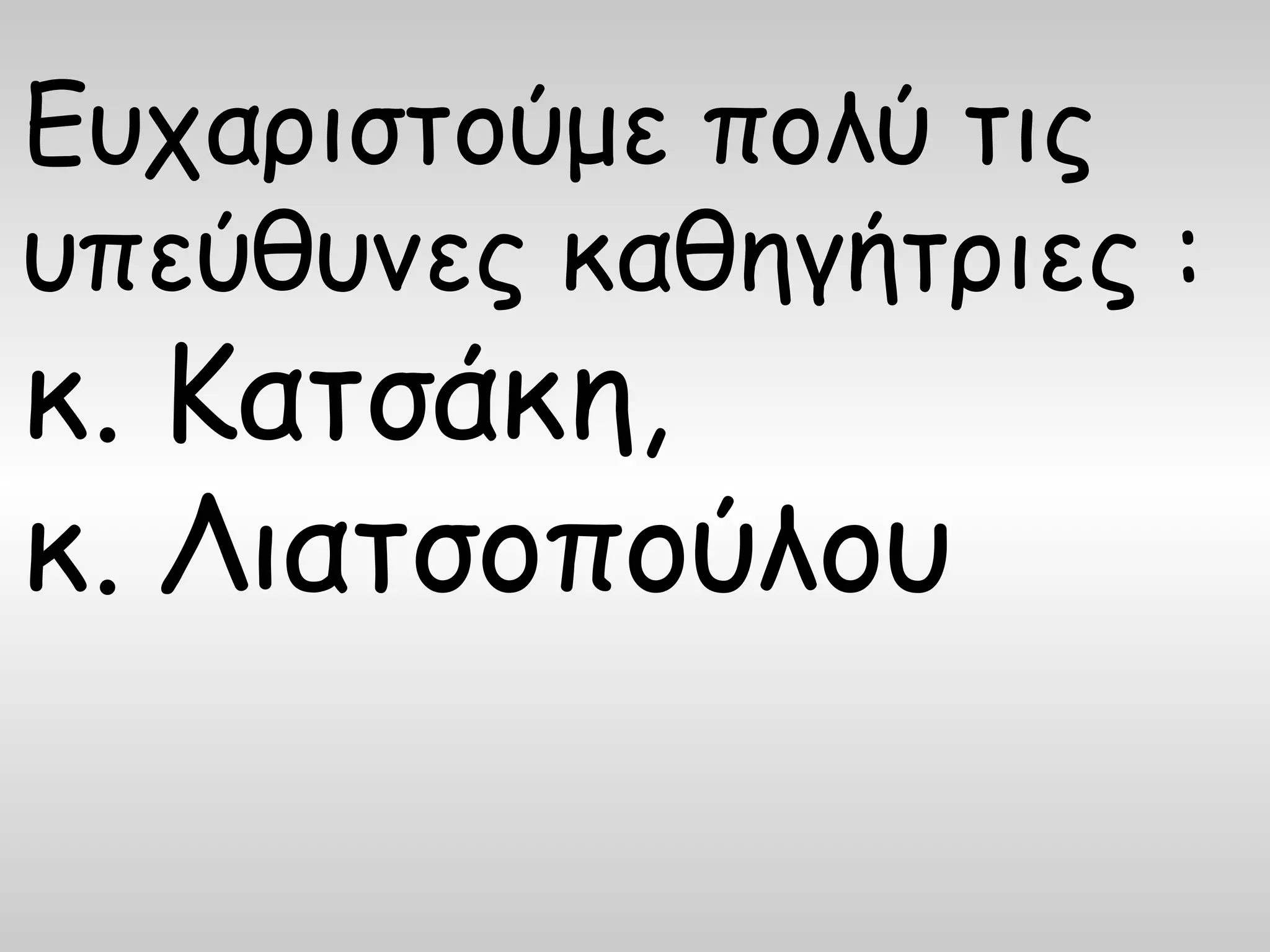 Ευχαριστούμε πολύ τις
υπεύθυνες καθηγήτριες :
κ. Κατσάκη,
κ. Λιατσοπούλου
 