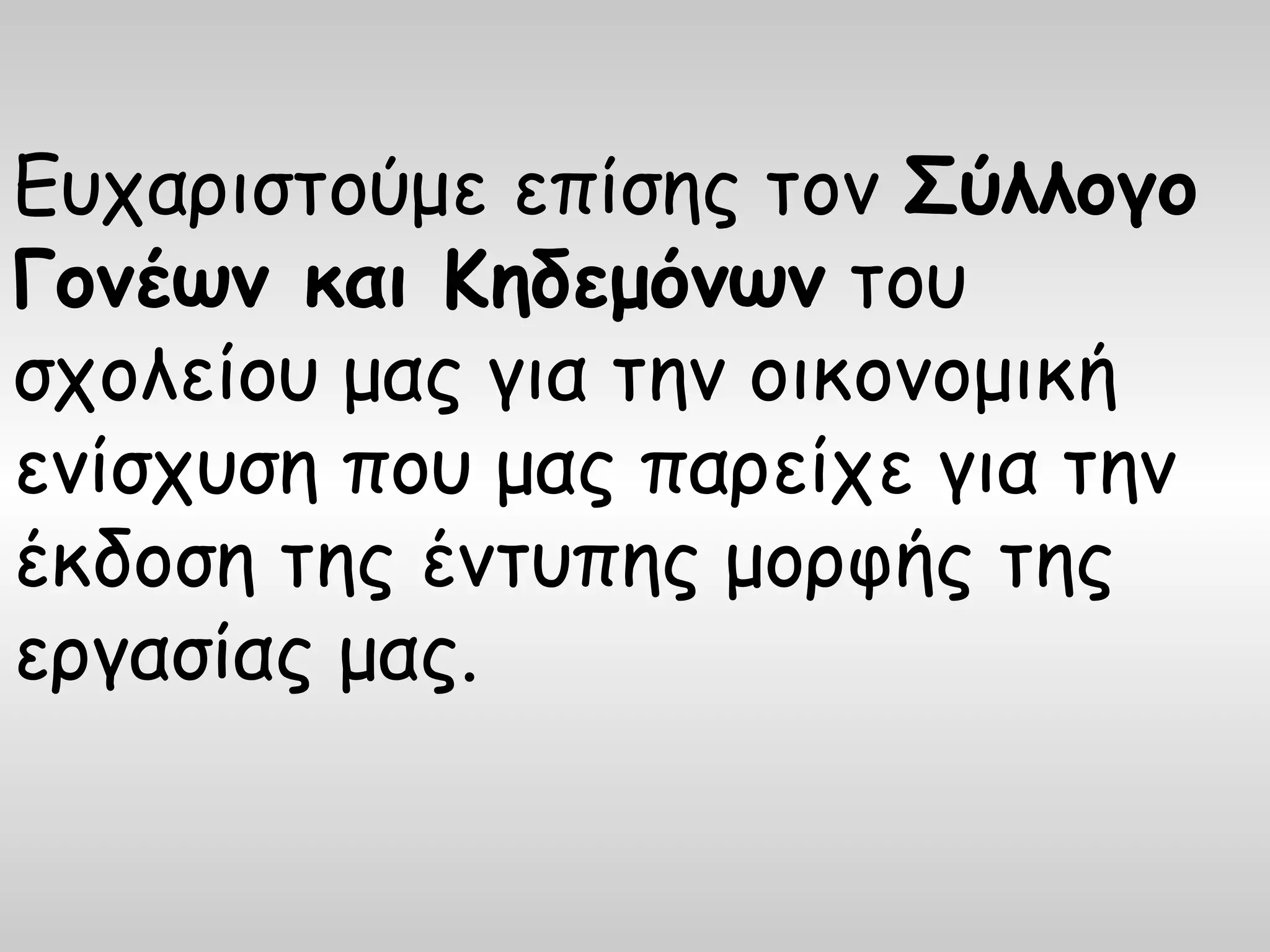Ευχαριστούμε επίσης τον Σύλλογο
Γονέων και Κηδεμόνων του
σχολείου μας για την οικονομική
ενίσχυση που μας παρείχε για την
έκδοση της έντυπης μορφής της
εργασίας μας.
 