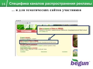 Специфика каналов распространения рекламы …  и для тематических сайтов участников 