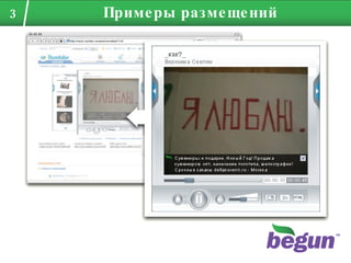 Примеры размещений 