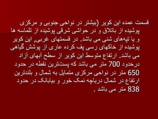قسمت عمده این کویر  ( بیشتر در نواحی جنوبی و مرکزی پوشیده از باتلاق و در حواشی شرقی پوشیده از تلماسه ها و یا تپه‌های شنی می باشد .  در قسمتهای غربی ,  این کویر پوشیده از خاکهای رسی پف کرده عاری از پوشش گیاهی می باشد .  ارتفاع متوسط این کویر از سطح آبهای آزاد درحدود  700  متر می باشد که   پست‌ترین نقطه در حدود  650  متر در نواحی مرکزی متمایل به شمال و بلندترین ارتفاع در شمال دریاچه نمک خور و بیابانک در حدود  838  متر می باشد  . 