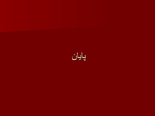 پایان 
