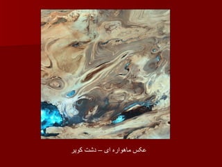 عکس ماهواره ای – دشت کویر 