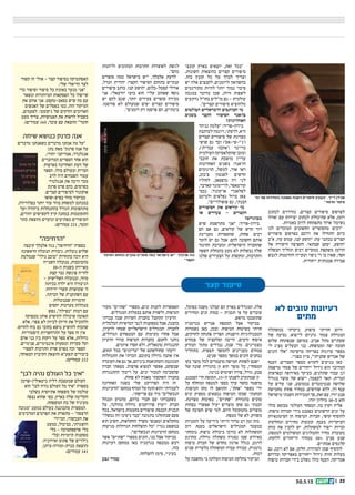 || 2230.5.13
‫לא‬ ‫טובים‬ ‫רעיונות‬
‫מתים‬
‫במשתלה‬ ‫ביקרתי‬ .‫סיפוק‬ ‫חוויתי‬ ‫היום‬
‫של‬ ‫נסיעה‬ .‫לייצוא‬ ‫גרניום‬ ‫צמחי‬ ‫המגדלת‬
‫שלום‬ ‫שבפתחת‬ ‫במושב‬ .‫אביב‬ ‫מתל‬ ‫שעתיים‬
‫לי‬ ‫מציג‬ ‫הבעלים‬ ‫בני‬ .‫ומטופחת‬ ‫יפה‬ ‫חממה‬
‫הזנים‬ ‫“אלו‬ ‫מרשימה‬ ‫בפריחה‬ ‫ערוגות‬ ‫מספר‬
.‫בפניי‬ ‫ציין‬ ,”‫שקניתי‬ ‫אנדיש‬ ‫של‬
‫הענף‬ .‫הסברים‬ ‫מספר‬ ‫לקורא‬ ‫מגיעים‬ ‫כאן‬
‫מרפסת‬ ‫צמחי‬ ‫של‬ ‫ייחורים‬ ‫גידול‬ ‫הוא‬ ‫המדובר‬
‫ובארצות‬ ‫באירופה‬ ‫בעיקר‬ ,‫שתלנים‬ ‫עבור‬ ‫וגן‬
‫בגודל‬ ‫מוצר‬ ‫של‬ ‫ייצוא‬ ,‫לעצמך‬ ‫תאר‬ .‫הברית‬
‫על‬ ‫עלים‬ ‫שני‬ ,‫בממוצע‬ ‫סנטימטרים‬ ‫שלושה‬
‫מחמישה‬ ‫פחות‬ ‫במחיר‬ ,‫שורשים‬ ‫ללא‬ ,‫רך‬ ‫ענף‬
‫מישראל‬ ‫השנתי‬ ‫המכירות‬ ‫סך‬ ,‫זאת‬ ‫עם‬ .‫יורו‬ ‫סנט‬
.‫יורו‬ ‫מיליון‬ 30-‫כ‬ ‫הוא‬
‫כולו‬ ‫מבוסס‬ ‫העולמי‬ ‫המסחר‬ .‫בה‬ ‫וקוץ‬ ‫אליה‬
.‫טיפוח‬ ‫חברות‬ ‫בידי‬ ‫כפטנט‬ ‫הרשומים‬ ‫זנים‬ ‫על‬
‫הסיטונאיות‬ ‫הן‬ ‫הטיפוח‬ ‫חברות‬ ,‫קושי‬ ‫להוסיף‬
‫ומחלקות‬ ‫מחירים‬ ‫קובעות‬ .‫בענף‬ ‫העיקריות‬
‫כוחן‬ ‫את‬ ‫להבין‬ ‫יש‬ .‫למשתלות‬ ‫ייצור‬ ‫זכויות‬
,‫למטפח‬ ‫המשולמים‬ ‫התמלוגים‬ ‫מחיר‬ ‫מעובדת‬
.‫ללקוח‬ ‫הייחורים‬ ‫ממחיר‬ 50% ‫סביב‬ ‫שנע‬
.‫אמתיים‬ ‫קלגסים‬
‫גם‬ ,‫רובן‬ ‫לא‬ ‫אם‬ ,‫חלקן‬ ,‫למדורה‬ ‫שמן‬ ‫להוסיף‬
‫ובדרום‬ ‫באפריקה‬ ‫ייחורים‬ ‫גידול‬ ‫חוות‬ ‫בעלות‬
‫טיפוח‬ ‫חברות‬ ‫בידי‬ ‫נשלט‬ ‫כולו‬ ‫הענף‬ .‫אמריקה‬
,‫בפועל‬ ‫משנה‬ ‫קבלני‬ ‫הם‬ ‫בארץ‬ ‫המגדלים‬ .‫אלה‬
‫ומחירים‬ ‫זנים‬ ‫כמות‬ - ‫תכנית‬ ‫פי‬ ‫על‬ ‫עובדים‬
.‫מראש‬ ‫שהוסכמו‬
‫בגרמניה‬ ‫אנדיש‬ ‫המטפח‬ ‫אצל‬ ‫בביקור‬
‫נשמרות‬ ‫כאן‬ ,‫ובכן‬ .‫הטיפוח‬ ‫בשיטות‬ ‫חזיתי‬
,‫לחרקים‬ ‫פתוחה‬ ‫הפריה‬ :‫הישנות‬ ‫הטכנולוגיות‬
‫צמחים‬ ‫של‬ ‫וסלקציה‬ ‫זריעה‬ ,‫זרעים‬ ‫איסוף‬
‫המזרע‬ ‫מתוך‬ ‫נבררים‬ ,‫שנה‬ ‫מדי‬ .‫מצטיינים‬
‫בתהליך‬ .‫תצפית‬ ‫להמשך‬ ‫מעניינים‬ ‫צמחים‬
.‫שנים‬ ‫מספר‬ ‫במשך‬ ‫הזנים‬ ‫נבחנים‬
‫בקו‬ ‫מוצר‬ ‫לכל‬ ‫מועמדים‬ ‫חמישה‬ ‫לפחות‬ ‫ישנם‬
‫של‬ ‫שונה‬ ‫בהגדרה‬ ‫זן‬ ‫הוא‬ ‫מוצר‬ ‫כל‬ ,‫המסחרי‬
.‫בגינה‬ ‫ושימוש‬ ‫צורה‬ ,‫גודל‬ ,‫צבע‬
,‫הפטנט‬ ‫חיי‬ ‫תקופת‬ ,15-‫ה‬ ‫לשנתו‬ ‫שמתקרב‬ ‫זן‬
‫על‬ ‫ומוחלף‬ ‫למטפח‬ ‫כספי‬ ‫ערך‬ ‫כחסר‬ ‫מושמד‬
.‫הטיפוח‬ ‫מקו‬ ‫לו‬ ‫התואם‬ ,’’‫‘’אחת‬ ‫מספר‬ ‫ידי‬
‫זנים‬ ‫מספיק‬ ‫נמצאים‬ ‫הטיפוח‬ ‫שבקו‬ ‫הבחנתי‬
.‫מצוינת‬ ‫באיכות‬ ,’’‫‘’שתיים‬ ‫בהגדרת‬ ‫טובים‬
‫בפחות‬ ‫אפשרי‬ ‫יעיל‬ ‫מוצרים‬ ‫שקו‬ ‫גם‬ ‫הבנתי‬
‫של‬ ‫חשיבה‬ ‫שיש‬ ‫למי‬ .‫היום‬ ‫מהמקובל‬ ‫מוצרים‬
.‫מטפח‬ ‫של‬ ‫לא‬ ,‫משווק‬
‫הזמניות‬ ‫על‬ ‫בידיעה‬ ‫הייתי‬ ‫טרוד‬ ‫רב‬ ‫זמן‬ ‫מזה‬
‫רוב‬ .‫בענף‬ ‫הישראלים‬ ‫המגדלים‬ ‫במעמד‬
‫נוכחתי‬ .‫טיפוח‬ ‫ביכולת‬ ‫בורכו‬ ‫לא‬ ‫המשתלות‬
‫מהרגע‬ ,‫גדולה‬ ‫משתלה‬ ‫נסגרה‬ ‫שבו‬ ‫באירוע‬
‫טיפוח‬ ‫חברת‬ ‫של‬ ‫מחדש‬ ‫ארגון‬ ‫בגלל‬ ,‫לרגע‬
‫שנים‬ ‫בלעדית‬ ‫המשתלה‬ ‫עבדה‬ ‫עבורה‬ ,‫גרמנית‬
.‫רבות‬
‫על‬ ‫מחשבה‬ ‫בי‬ ‫העלתה‬ ‫הטיפוח‬ ‫בחלקת‬ ‫הביקור‬
‫מקווי‬ ”‫“שתיים‬ ‫מספרי‬ ,‫זנים‬ ‫לקנות‬ ‫האפשרות‬
.‫המגדלים‬ ‫בבעלות‬ ‫אותם‬ ‫ולשווק‬ ,‫הטיפוח‬
‫עבדתי‬ ‫שבה‬ ‫השיווק‬ ‫בחברת‬ ‫התקבל‬ ‫הרעיון‬
‫הכלכלית‬ ‫הכדאיות‬ ‫לגבי‬ ‫בספקנות‬ ‫אבל‬ ,‫בהבנה‬
,‫לרעיון‬ ‫שמחו‬ ‫הישראליים‬ ‫המגדלים‬ .‫לחברה‬
,‫הגדולים‬ ‫המטפחים‬ ‫עם‬ ‫מעימות‬ ‫פחדו‬ ‫אבל‬
‫הרעיון‬ ‫עורר‬ ‫הטיפוח‬ ‫בחברות‬ .‫לחמם‬ ‫נותני‬
.‫איומים‬ ‫חסרו‬ ‫ולא‬ .‫טוטאלית‬ ‫התנגדות‬
,‫תחום‬ ‫בכל‬ ”‫“בריונים‬ ‫של‬ ‫שחולשתם‬ ‫ידעתי‬
‫התנהלות‬ ‫את‬ ‫הכרתי‬ .‫בתוכם‬ ‫גדולה‬ ‫אהבה‬ ‫אין‬
‫העובדה‬ ‫את‬ ‫גם‬ ‫אך‬ ,‫ביניהם‬ ‫והמתואמת‬ ‫המגוננת‬
‫חברה‬ ‫מצאתי‬ .‫פרצות‬ ‫למצוא‬ ‫אפשר‬ ,‫שבשקט‬
‫ההתנגדות‬ ‫ריכוך‬ ‫על‬ .‫זנים‬ ‫למכור‬ ‫שהסכימה‬
.‫פחות‬ ‫לא‬ ‫מאמץ‬ ‫השקעתי‬ ‫בחברה‬
‫האחרונה‬ ‫בשנה‬ ‫שלי‬ ‫הפרויקט‬ ‫היה‬ ‫זה‬
‫“הרעיונות‬ ‫במחסן‬ ‫המדף‬ ‫על‬ ‫הונח‬ ‫והוא‬ ‫לעבודתי‬
.‫פרישתי‬ ‫עם‬ ‫מיד‬ ”‫הנכשלים‬
‫ומנהל‬ ‫מהנדס‬ ,‫ברהם‬ ‫חברי‬ ‫עם‬ ‫כשעבדתי‬
‫על‬ ,‫בהולנד‬ ‫גדולה‬ ‫פרויקטים‬ ‫ייעוץ‬ ‫חברת‬
‫בכל‬ ,‫בישראל‬ ‫בחממות‬ ‫שיפורים‬ ‫הכנסת‬ ‫תכנית‬
”!‫נכשל‬ ‫וזה‬ ‫ניסינו‬ ‫“כבר‬ ‫בתגובה‬ ‫שנתקלנו‬ ‫פעם‬
‫הוא‬ ‫השיב‬ ,‫החקלאות‬ ‫משרד‬ ‫ומאנשי‬ ‫מחקלאים‬
‫מגיעות‬ ‫הגדולות‬ ‫ההצלחות‬ ‫“כל‬ :‫נגדי‬ ‫במשפט‬
.”!‫הנכשלים‬ ‫הרעיונות‬ ‫ממחסן‬
‫אשר‬ ”‫“שתיים‬ ‫מספרי‬ ‫הזנים‬ ,‫בני‬ ‫אצל‬ ‫בביקור‬
‫רעיונות‬ ‫ממחסן‬ ‫באו‬ ‫בגרמניה‬ ‫ממטפח‬ ‫רכש‬
.‫כזה‬
.‫להצלחה‬ ‫סימן‬ ,‫בעיניי‬
‫גבע‬ ‫עמיר‬
‫קשור‬ ‫זה‬ ‫אולי‬ - ‫קצר‬ ‫בסיפור‬ ‫האסתטיקה‬
.‫שלי‬ ‫הריאלי‬ ‫לצד‬
‫כדי‬ ‫וסיפור‬ ‫סיפור‬ ‫כל‬ ‫באומץ‬ ‫מנער‬ ‫“אני‬
‫ונשאר‬ ‫המיותרות‬ ‫הפסקאות‬ ‫כל‬ ‫שייפלו‬
‫את‬ ‫אוהב‬ ‫אני‬ .‫בסאב-טקסט‬ ‫שיש‬ ‫מה‬ ‫עם‬
‫האנשים‬ ‫של‬ ‫בפסלים‬ ‫כמו‬ ,‫הזה‬ ‫המיקוד‬
,‫לפעמים‬ .‫ג’קומטי‬ ‫של‬ ‫והדקים‬ ‫הארוכים‬
‫מעט‬ ‫צריך‬ ,‫האנושיות‬ ‫את‬ ‫לראות‬ ‫בשביל‬
.)‫עמודים‬ 165 ,‫עובד‬ ‫עם‬ ‫(הוצאת‬ ”‫חומר‬
‫שיחה‬ ‫כנושא‬ ‫פרנק‬ ‫אנה‬
‫מדברים‬ ‫כשאנחנו‬ ‫מדברים‬ ‫אנחנו‬ ‫מה‬ ‫“על‬
‫נתן‬ ‫מאת‬ ”‫פרנק‬ ‫אנה‬ ‫על‬
,‫יהודי‬ ‫אמריקני‬ ,‫אנגלנדר‬
‫המדוברים‬ ‫הספרים‬ ‫אחד‬ ‫הוא‬
‫בארצות‬ ‫האחרונה‬ ‫העת‬ ‫של‬
‫הספר‬ .‫כולו‬ ‫ובעולם‬ ‫הברית‬
‫לרב‬ ‫היה‬ ‫השבחים‬ ‫עטור‬
‫אנגלנדר‬ ‫את‬ ‫וזיכה‬ ‫מכר‬
‫פרנק‬ ‫פרס‬ ‫בהם‬ ,‫בפרסים‬
.‫קצרים‬ ‫לסיפורים‬ ‫אוקונור‬
‫בפיפ-שואו‬ ‫מוזר‬ ‫מביקור‬
,‫בפלורידה‬ ‫יותר‬ ‫עוד‬ ‫מוזר‬ ‫למשחק‬ ‫במנהטן‬
‫ועד‬ ‫ביהודה‬ ‫בהתנחלות‬ ‫הגורל‬ ‫מתהפוכות‬
,‫יהודים‬ ‫לקשישים‬ ‫קיץ‬ ‫במחנה‬ ‫התקוממות‬
‫כתר‬ ‫(הוצאת‬ ‫ונועזים‬ ‫מפתיעים‬ ‫הסיפורים‬
.)‫עמודים‬ 221 ,‫ומטר‬
”‫“הדחיפה‬
‫קיבצה‬ ‫אלבלך‬ ‫נגה‬ ,”‫“הדחיפה‬ ‫בספרה‬
‫הראשונה‬ ‫הנובלה‬ ‫גיבורת‬ .‫נובלות‬ ‫שלוש‬
‫שנמלטת‬ ”‫נולד‬ ‫“כוכב‬ ‫בתחרות‬ ‫זוכה‬ ‫היא‬
‫השנייה‬ ‫בנובלה‬ ,‫מהכוכבות‬
30-‫ה‬ ‫בשנות‬ ‫מאיירת‬
‫קצת‬ ‫גבר‬ ‫פוגשת‬ ‫לחייה‬
- ‫השלישית‬ ‫ובנובלה‬ ,‫מוזר‬
‫בכיתה‬ ‫ילדה‬ ‫היא‬ ‫הגיבורה‬
‫ידידות‬ ‫קשרי‬ ‫שקושרת‬ ’‫ה‬
.‫הכיתה‬ ‫של‬ ‫השתקנית‬ ‫עם‬
‫שבנובלות‬ ‫הדמויות‬
‫יחסים‬ ‫מערכות‬ ‫מנהלות‬
‫נפש‬ ,”‫“כפילה‬ ‫דמות‬ ‫עם‬
‫ממצוקה‬ ‫אותן‬ ‫להושיע‬ ‫שיכולה‬ ‫תאומה‬
‫אלא‬ .‫צפוי‬ ‫לא‬ ‫לכיוון‬ ‫חייהן‬ ‫את‬ ‫ולהוביל‬
.‫להרוס‬ ‫כוח‬ ‫גם‬ ‫בחובו‬ ‫נושא‬ ‫להושיע‬ ‫שהכוח‬
‫היסטוריות‬ ‫התרחשויות‬ ‫על‬ ‫ספר‬ ‫זה‬ ‫אין‬
‫אדם‬ ‫בני‬ ‫בין‬ ‫זיקות‬ ‫על‬ ‫ספר‬ ‫אלא‬ ,‫גדולות‬
.‫פנימיים‬ ,‫אינטימיים‬ ‫ומסעות‬ ‫סערות‬ ‫ועל‬
‫לספרי‬ ‫התרבות‬ ‫שרת‬ ‫בפרס‬ ‫זכה‬ ‫הספר‬
,‫המאוחד‬ ‫הקיבוץ‬ ‫(הוצאת‬ ‫תשע”א‬ ‫ביכורים‬
.)‫עמודים‬ 222
”‫לבן‬ ‫נהיה‬ ‫העולם‬ ‫כל‬ ‫“איך‬
‫ביטאולין-שרמן‬ ‫דליה‬ ‫שמעצבת‬ ‫העולם‬
‫הוא‬ ”‫לבן‬ ‫נהיה‬ ‫העולם‬ ‫כל‬ ‫“איך‬ ‫בספרה‬
‫בשלבי‬ ‫אתיופית‬ ‫משפחה‬ ‫של‬ ‫עולמה‬
‫נצפה‬ ‫שהוא‬ ‫כפי‬ ,‫בארץ‬ ‫שלה‬ ‫הקליטה‬
.‫המשפחה‬ ‫בת‬ ‫של‬ ‫מעיניה‬
‫“מגובה‬ ‫כמעט‬ ‫בעולם‬ ‫מתבוננת‬ ‫המספרת‬
‫המרכיבים‬ ‫הפרטים‬ ‫את‬ ‫מתארת‬ - ”‫הרצפה‬
‫המיידי‬ ,‫העכשווי‬ ‫את‬
‫כמעט‬ ,‫כביכול‬ ,‫והשגרתי‬
‫בלי‬ – ‫פרספקטיבה‬ ‫בלי‬
‫ובלי‬ ‫קיומיות‬ ‫מסקנות‬
.‫ואירוניה‬ ‫פתוס‬ ‫של‬ ‫גילויים‬
,‫כנרת-זמורה-ביתן‬ ‫(הוצאת‬
.)‫עמודים‬ 141
‫לכתוב‬ ‫מזדרזים‬ ,‫קצרים‬ ‫סיפורים‬ ‫לפרסום‬
‫‘אורך‬ ‫עם‬ ‫יצירות‬ ‫לכתוב‬ ‫שהיכולת‬ ‫אלא‬ ,‫רומן‬
.‫באטיות‬ ‫לרוב‬ ‫מתפתחת‬ ‫ארוך‬ ’‫נשימה‬
‫לנו‬ ‫המוכרים‬ ‫החשובים‬ ‫מהסופרים‬ ‫“רבים‬
‫סיפורים‬ ‫בפרסום‬ ‫דרכם‬ ‫את‬ ‫התחילו‬ ‫כיום‬
‫א”ב‬ ,‫עוז‬ ‫עמוס‬ ,‫קנז‬ ‫יהושע‬ :‫עת‬ ‫בכתבי‬ ‫קצרים‬
‫אל‬ ‫הישירה‬ ‫הקפיצה‬ .‫שבתאי‬ ‫יעקב‬ ,‫יהושע‬
‫הבשלה‬ ‫תהליך‬ ‫רבים‬ ‫במקרים‬ ‫משקפת‬ ‫הרומן‬
‫לגבש‬ ‫והזדמנות‬ ‫וטעייה‬ ‫ניסוי‬ ‫די‬ ‫בו‬ ‫שאין‬ ,‫חסר‬
.‫ייחודית‬ ‫אמנותית‬ ‫אמירה‬
‫קובצי‬ ‫בארץ‬ ‫יוצאים‬ ,‫זאת‬ ‫“בכל‬
,‫השונות‬ ‫בהוצאות‬ ‫קצרים‬ ‫סיפורים‬
.‫כזה‬ ‫קובץ‬ ‫כל‬ ‫על‬ ‫לברך‬ ‫וצריך‬
‫יש‬ ‫אלה‬ ‫לקבצים‬ ,‫לרומנים‬ ‫בהשוואה‬
‫מתורגמים‬ ‫להיות‬ ‫יותר‬ ‫נמוך‬ ‫סיכוי‬
‫במגמה‬ ‫מדובר‬ ‫שכן‬ ,‫זרות‬ ‫לשפות‬
‫נרתעים‬ ‫בחו”ל‬ ‫מו”לים‬ ‫גם‬ - ‫עולמית‬
.”‫קצרים‬ ‫סיפורים‬ ‫מלהוציא‬
‫הבולטים‬ ‫הישראליים‬ ‫הכותבים‬ ‫מי‬
‫בשנים‬ ‫הקצר‬ ‫הסיפור‬ ‫בז’אנר‬
?‫האחרונות‬
‫גניהר‬ ‫“עלמה‬ :‫בירון-פריד‬
‫לכותבת‬ ‫דוגמה‬ ,‫לדעתי‬ ,‫היא‬
‫קצרים‬ ‫סיפורים‬ ‫של‬ ‫מצוינת‬
‫שושי‬ ‫גם‬ ‫וכך‬ )’‫(‘ג’י-פי-אס‬
,)’‫עברית‬ ‫(‘אהבה‬ ‫בריינר‬
‫העולמית‬ ‫שהקלאסיקה‬ ‫ומובן‬
‫חובבי‬ ‫את‬ ‫מושכת‬ ‫עדיין‬
‫האחרונות‬ ‫בשנים‬ :‫הז’אנר‬
‫תרגומים‬ ,‫למשל‬ ,‫אור‬ ‫ראו‬
,‫צ’כוב‬ ‫לאנטון‬ ‫חדשים‬
‫לחוליו‬ ,‫מופסאן‬ ‫דה‬ ‫לגי‬
,‫קארבר‬ ‫לריימונד‬ ,‫קורטאסר‬
‫נכסי‬ .‫או’קונור‬ ‫לפלאנרי‬
‫ולמיטב‬ ‫נפלאים‬ ‫ברזל‬ ‫צאן‬
.”‫פופולריים‬ ‫גם‬ ,‫הבנתי‬
‫הסיפורים‬ ‫את‬ ‫קוראים‬ ‫מי‬
‫או‬ ‫צעירים‬ - ‫הקצרים‬
?‫מבוגרים‬
‫שיש‬ ‫מתרשמת‬ ‫“אני‬ :‫בירון-פריד‬
‫הם‬ ‫אם‬ ‫גם‬ ,‫קוראים‬ ‫של‬ ‫חדש‬ ‫דור‬
‫מעניינת‬ ‫שהספרות‬ ,‫פחות‬ ‫רבים‬
‫לומר‬ ‫יש‬ ‫גם‬ ‫אבל‬ .‫להם‬ ‫וחשובה‬ ‫אותם‬
‫החינוך‬ ‫ומערכת‬ ‫הישראלית‬ ‫שהחברה‬
‫השפה‬ ‫בהנחלת‬ ‫מעט‬ ‫לא‬ ‫נכשלות‬ ‫שלה‬
‫שלנו‬ ‫הצעירים‬ ‫על‬ ‫ומקשות‬ ,‫והתרבות‬
‫וליהנות‬ ‫הכתובים‬ ‫התרבות‬ ‫לאוצרות‬ ‫לגשת‬
.”‫מהם‬
‫סופרים‬ ‫כמה‬ ‫בישראל‬ ‫“יש‬ ,‫אלבלך‬ ‫לדעת‬
,‫הנדל‬ ‫יהודית‬ :‫הקצר‬ ‫הסיפור‬ ‫בתחום‬ ‫ענקיים‬
‫סיפורים‬ ‫כותב‬ .‫קנז‬ ‫יהושע‬ ,‫קסטל-בלום‬ ‫אורלי‬
‫אני‬ .‫יזרעאלי‬ ‫בועז‬ ‫הוא‬ ‫עליי‬ ‫שאהוב‬ ‫נוסף‬
‫יש‬ ‫להם‬ ‫שגם‬ ,‫יותר‬ ‫צעירים‬ ‫סופרים‬ ‫מכירה‬
.‫פורסמו‬ ‫לא‬ ‫שמעולם‬ ‫יפים‬ ‫קצרים‬ ‫סיפורים‬
.”‫רומנים‬ ‫רק‬ ‫פרסמו‬ ‫הם‬ ,‫בינתיים‬
‫קצר‬ ‫סיפור‬
‫כל‬ ‫של‬ ‫בתחילתו‬ ‫משוכה‬ ‫ניצבת‬ ‫סיפורים‬ ‫“בקובץ‬ .‫רייך‬ ‫אבידן‬
”‫וסיפור‬ ‫סיפור‬
‫הסיפור‬ ‫בתחום‬ ‫ענקיים‬ ‫סופרים‬ ‫כמה‬ ‫בישראל‬ ‫“יש‬ .‫אלבלך‬ ‫נגה‬
”‫הקצר‬
‫קיקיון‬‫מוטי‬:‫צילום‬
 