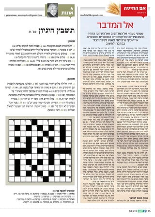 || 2430.5.13
‫המדבר‬‫אל‬
‫החיטה‬ ‫אם‬
‫רם‬ ‫דגנית‬
machita106@gmail.com
‫הרחק‬ ,‫השקט‬ ‫ואל‬ ‫המרחבים‬ ‫אל‬ ‫פעמיי‬ ‫שמתי‬
.‫ומאנשים‬ ‫הממכרים‬ ‫האלקטרוניים‬ ‫מהמכשירים‬
‫לבדי‬ ‫לשבת‬ ‫פשוט‬ ‫שיכולתי‬ ‫כיף‬ ‫איזה‬
‫ולחשוב‬ ‫במדבר‬
‫ימים‬ ‫לכמה‬ ‫התנתקתם‬ ‫מתי‬ :‫קצר‬ ‫שאלון‬
‫ומשאר‬ ‫מהסמארטפון‬ ,‫מהאייפד‬ ,‫מהמחשב‬
‫הסתכלתן‬ ‫לא‬ ‫מתי‬ ?‫הממכרות‬ ‫הטכנולוגיות‬
‫בש‬ ‫ריסיכן‬ ‫את‬ ‫מרחתן‬ ‫לא‬ ,‫ימים‬ ‫כמה‬ ‫בראי‬‫־‬
‫מאיך‬ ‫והתעלמתן‬ ‫באדום‬ ‫שפתותיכן‬ ‫ואת‬ ‫חור‬
‫הייתם‬ ‫לא‬ ‫מתי‬ ?‫נראות‬ ‫או‬ ‫לבושות‬ ‫שאתן‬
?‫לעצמכם‬ ‫מלבד‬ ‫אחד‬ ‫לאף‬ ‫לדאוג‬ ‫צריכים‬
‫הטבע‬ ‫את‬ ‫ושמעתם‬ ‫אוזנכם‬ ‫הטיתם‬ ‫מתי‬
‫את‬ ‫האחרונה‬ ‫בפעם‬ ‫ראיתם‬ ‫מתי‬ ?‫לכם‬ ‫קורא‬
?‫המלח‬ ‫ים‬ ‫מעל‬ ‫הזריחה‬
‫ב”מזמן‬ ‫האלו‬ ‫השאלות‬ ‫רוב‬ ‫על‬ ‫עניתי‬ ‫אני‬
‫בשנה‬ ‫הזאת‬ ‫התקופה‬ ‫שהגיעה‬ ‫והבנתי‬ ,”‫לא‬
.‫לי‬ ‫קוראים‬ ‫המרחבים‬ ‫את‬ ‫מרגישה‬ ‫אני‬ ‫שבה‬
‫תיק‬ ‫ארזתי‬ ‫אז‬ .‫מדבר‬ ‫הם‬ ‫מרחבים‬ ,‫ומבחינתי‬
‫דרו‬ ‫פעמינו‬ ‫שמנו‬ ‫ויחדיו‬ ‫ניצה‬ ‫חברתי‬ ‫ואת‬‫־‬
.‫מה‬
,‫אותם‬ ‫משעמם‬ ‫שמדבר‬ ‫שיאמרו‬ ‫אנשים‬ ‫יש‬
‫שבו‬ ‫האור‬ .‫ורב-גוני‬ ‫דינמי‬ ‫הוא‬ ,‫בעיניי‬ ‫אבל‬
‫החולפים‬ ‫העננים‬ ‫צל‬ ,‫הזמן‬ ‫כל‬ ‫שמשתנה‬
‫הזריחות‬ ,‫אחרת‬ ‫צורה‬ ‫מהם‬ ‫אחד‬ ‫ולכל‬ ‫מעליו‬
‫תצטרך‬ ‫לצלמן‬ ‫תרצה‬ ‫שאם‬ ,‫שלו‬ ‫והשקיעות‬
‫להכיל‬ ‫שתצליח‬ ‫מאוד‬ ‫רחבה‬ ‫עדשה‬ ‫לפתוח‬
‫לי‬ ‫שיש‬ ‫חשה‬ ‫אני‬ ,‫ובכלל‬ .‫פריסתן‬ ‫כל‬ ‫את‬
‫שהייתי‬ ‫לי‬ ‫נראה‬ .‫הזה‬ ‫למקום‬ ”‫“נשמתי‬ ‫קשר‬
.‫ביתי‬ ‫היה‬ ‫ושבמדבר‬ ‫גלגול‬ ‫באיזה‬ ‫בדואי‬
‫מאוד‬ ‫חמות‬ ‫פנים‬ ‫בסבר‬ ‫אותנו‬ ‫קיבל‬ ‫המדבר‬
‫הרחב‬ ‫בחיבוקו‬ .‫קיצית‬ ‫פלטה‬ ‫של‬ ‫ובצבעים‬
‫אבל‬ ,‫ושייכת‬ ‫אהובה‬ ‫להרגיש‬ ‫לי‬ ‫נתן‬ ‫והרופף‬
‫האנו‬ ‫ביחסים‬ ‫גם‬ ‫זה‬ ‫(כך‬ ‫לחלוטין‬ ‫חופשית‬‫־‬
‫חם‬ ‫חיבוק‬ ‫מחפשת‬ ‫אני‬ ‫בהם‬ ‫גם‬ ,‫בחיי‬ ‫שיים‬
.)‫מעלות‬ 360 ,‫מרחב‬ ‫לי‬ ‫מאפשר‬ ‫שעדיין‬
‫באמצע‬ ‫לערד‬ ‫סמוך‬ ‫למאהל‬ ‫מגיעות‬ ‫אנחנו‬
‫מלבד‬ ‫איש‬ ‫שם‬ ‫אין‬ ,‫לשמחתנו‬ ,‫ולכן‬ ‫שבוע‬
‫הרחב‬ ‫המאהל‬ .‫המקום‬ ‫עובדי‬ ‫ושלושת‬ ‫שתינו‬
‫הזכות‬ ‫את‬ ‫לנו‬ ‫ויש‬ ‫ובמחצלות‬ ‫במזרנים‬ ‫רבוד‬
‫והאם‬ ,‫להתמקם‬ ‫מעדיפות‬ ‫אנו‬ ‫היכן‬ ‫לבחור‬
‫או‬ ‫סגורה‬ ‫האוהל‬ ‫כשדופן‬ ‫לישון‬ ‫רוצות‬ ‫אנו‬
‫את‬ ‫לוקחות‬ ‫אנו‬ .)‫בפתוחה‬ ‫(בחרנו‬ ‫פתוחה‬
‫ונותנות‬ ‫יותר‬ ‫רחוק‬ ‫במרחב‬ ‫שלנו‬ ‫הרצון‬
‫שי‬ ‫לצד‬ ,‫וכך‬ ‫לשנייה‬ ‫אחת‬ ‫גם‬ ‫מרחב‬ ‫הרבה‬‫־‬
‫רגליים‬ ‫וטיולים‬ ‫הלילה‬ ‫לתוך‬ ‫ארוכות‬ ‫חות‬
‫בנפרד‬ ‫זמן‬ ‫גם‬ ‫לעצמנו‬ ‫נותנות‬ ‫אנו‬ ,‫באזור‬
‫וב‬ ‫במעשיה‬ ,‫בעולמה‬ ‫אחת‬ ‫כל‬ ‫ומתרכזות‬‫־‬
.‫הווייתה‬
‫הגבול‬ ‫נמצא‬ ‫מהמאהל‬ ‫כך‬ ‫כל‬ ‫רחוק‬ ‫לא‬
”‫“טוחן‬ ‫שלי‬ ‫הגיבור‬ ‫וכשהבן‬ .‫הפלסטיני‬
‫קרובה‬ ‫נמצאת‬ ‫אני‬ ,‫יתיר‬ ‫במעבר‬ ‫שמירות‬
‫קשה‬ .‫אחר‬ ‫בעולם‬ ‫כאילו‬ ‫אבל‬ ,‫אליו‬ ‫מאוד‬
‫העולמות‬ ‫כל‬ ‫בין‬ ‫אינטגרציה‬ ‫לעשות‬ ‫לעתים‬
.‫ושסביבך‬ ‫שלך‬
‫אינט‬ ‫לעשות‬ ‫שלי‬ ‫היכולת‬ ,‫שנים‬ ‫במשך‬‫־‬
‫“העולם‬ ‫ובין‬ ”‫החופש‬ ‫“עולמות‬ ‫בין‬ ‫גרציה‬
‫חוזרת‬ ‫והייתי‬ ‫ביותר‬ ‫לקויה‬ ‫הייתה‬ ”‫האמתי‬
‫הרגשתי‬ .‫חיוניות‬ ‫וחסרת‬ ‫מדוכאת‬ ‫מטיולים‬
‫לטיול‬ ‫לשעה‬ ‫אותו‬ ‫שמוציאים‬ ‫אסיר‬ ‫כמו‬
‫שוב‬ ‫אותו‬ ‫מחזירים‬ ‫ואז‬ ‫שמש‬ ‫מוצפת‬ ‫בחצר‬
‫בגרוני‬ ‫אז‬ ‫אוחז‬ ‫היה‬ ‫המחנק‬ .‫הצינוק‬ ‫לאפלת‬
‫אוכל‬ ‫שבו‬ ‫היום‬ ‫בחישוב‬ ‫מתייסרת‬ ‫והייתי‬
‫יותר‬ ‫קצת‬ ‫אני‬ ‫היום‬ .‫לנדודים‬ ‫שוב‬ ‫לצאת‬
‫וה‬ ‫קטנו‬ ‫העולמות‬ ‫בין‬ ‫הפערים‬ .‫מאוזנת‬‫־‬
‫רבה‬ ‫ברכות‬ ‫עוברת‬ ‫בבית‬ ‫והנחיתה‬ ‫צטמצמו‬
.‫יותר‬
‫למדבר‬ ‫פתוח‬ ‫אוהל‬
‫מצליחה‬ ‫לא‬ ‫אני‬ ‫באוהל‬ ‫הראשון‬ ‫בלילה‬
.‫ראשן‬ ‫את‬ ‫מרימות‬ ‫שלי‬ ‫החרדות‬ .‫להירדם‬
‫פוח‬ ‫בעיקר‬ ‫(אני‬ ?‫בעצם‬ ‫עליי‬ ‫מגן‬ ‫מי‬‫־‬
‫רק‬ )‫ג’וקים‬ ‫מסתם‬ ‫או‬ ‫ארסיים‬ ‫מזוחלים‬ ‫דת‬
‫הגדול‬ ‫למדבר‬ ‫והפתוח‬ ‫הגדול‬ ‫במאהל‬ ‫שתינו‬
.‫שבחוץ‬
-‫מאוד‬ ‫ושקט‬ ‫חשוך‬ ‫הכול‬ ,‫כבה‬ ‫הגנרטור‬
.‫מאוזניי‬ ‫חומק‬ ‫אינו‬ ‫קטנטן‬ ‫רחש‬ ‫וכל‬ ‫מאוד‬
,‫(אקולוגיים‬ ‫לשירותים‬ ‫צריכה‬ ‫מאוד‬ ‫ואני‬
‫לא‬ ‫מעולם‬ .‫בנסורת‬ ‫מרופדים‬ ,‫מים‬ ‫ללא‬
.)‫אוגרים‬ ‫עם‬ ‫להזדהות‬ ‫יותר‬ ‫קרובה‬ ‫הייתי‬
‫הפחד‬ ‫כמו‬ ‫חשוכה‬ ‫לשירותים‬ ‫שהדרך‬ ‫הבעיה‬
‫מח‬ ‫לי‬ ‫עולה‬ .‫להתאפק‬ ‫מעדיפה‬ ‫ואני‬ ‫שלי‬‫־‬
‫האפ‬ ‫את‬ ‫גם‬ ‫אבל‬ ,‫בטבע‬ ‫להתפנות‬ ‫שבה‬‫־‬
‫על‬ ‫ישנה‬ ‫ניצה‬ .‫מבטלת‬ ‫אני‬ ‫הזאת‬ ‫שרות‬
‫מטריד‬ ‫לא‬ ‫כלום‬ .‫קלות‬ ‫נוחרת‬ ,‫שלווה‬ ,‫ידי‬
‫שתוקף‬ ‫היתושים‬ ‫להק‬ ‫לא‬ ‫גם‬ ,‫מנוחתה‬ ‫את‬
.‫אותי‬
‫על‬ ‫מוותרת‬ ‫אני‬ ‫בבוקר‬ ‫בארבע‬ ‫בערך‬
‫מתחי‬ ‫והשמים‬ ‫עולה‬ ‫השחר‬ .‫וקמה‬ ‫השינה‬‫־‬
‫מז‬ ,‫עדינים‬ ‫בגוונים‬ ‫ומוארים‬ ‫להתבהר‬ ‫לים‬‫־‬
‫שמשנה‬ ‫ובמדבר‬ ‫בהם‬ ‫להתבונן‬ ‫אותי‬ ‫מינים‬
‫מגיע‬ ‫השיא‬ .‫מדהימה‬ ‫ברב-גוניות‬ ‫צבעיו‬ ‫את‬
‫אדומה‬ ‫עולה‬ ‫כשהשמש‬ ‫וחצי‬ ‫בחמש‬ ‫בערך‬
.‫נרדמתי‬ ‫שלא‬ ‫כיף‬ ‫איזה‬ .‫המלח‬ ‫ים‬ ‫מעל‬ ‫ויפה‬
‫במד‬ ‫לבדי‬ ‫לשבת‬ ‫פשוט‬ ‫שיכולתי‬ ‫כיף‬ ‫איזה‬‫־‬
‫למה‬ .‫בוקר‬ ‫טרום‬ ‫של‬ ‫מחשבות‬ ‫ולחשוב‬ ‫בר‬
‫את‬ ,‫ארצה‬ ‫אם‬ ‫הרי‬ ?‫בעצם‬ ‫לישון‬ ‫חייבת‬ ‫אני‬‫־‬
‫ואתנמנם‬ ‫שאחפוץ‬ ‫מתי‬ ‫המזרן‬ ‫על‬ ‫לי‬ ‫פרקד‬
‫אני‬ ‫לב‬ ‫וטובת‬ ‫שמחה‬ .‫חשש‬ ‫או‬ ‫לחץ‬ ‫ללא‬ ,‫לי‬
.‫יומי‬ ‫את‬ )‫בעצם‬ ‫(ממשיכה‬ ‫מתחילה‬
‫המד‬ ‫הבוקר‬ ‫מול‬ ‫כעת‬ ‫לנו‬ ‫יושבות‬ ‫אנו‬‫־‬
‫אם‬ ‫גם‬ - ‫הבוקר‬ ‫מארוחת‬ ‫לנו‬ ‫ונהנות‬ ‫ברי‬
,‫ביותר‬ ‫בסיסיים‬ ‫במאהל‬ ‫הפיזיים‬ ‫התנאים‬
‫לאו‬ ‫שצמוד‬ ‫העץ‬ ‫על‬ .‫משובח‬ ‫האוכל‬ ‫הרי‬‫־‬
.‫דרורים‬ ‫משפחת‬ ‫של‬ ‫סטנד-אפ‬ ‫מופע‬ ‫יש‬ ‫הל‬
‫אמם‬ ‫את‬ ‫מעודדים‬ ‫מקסימים‬ ‫גוזלים‬ ‫שלושה‬
‫הסוכר‬ ‫קערת‬ ‫אל‬ ‫ושוב‬ ‫שוב‬ ‫לגשת‬ ‫בציוצים‬
‫מהגבישים‬ ‫מעט‬ ‫לאסוף‬ ,‫שולחננו‬ ‫שעל‬ ‫החום‬
.‫אליהם‬ ‫ולחזור‬ ‫הנוצצים‬
‫המתוק‬ ‫החום‬ ‫לקראת‬ ‫שמחים‬ ‫הגוזלים‬
‫קט‬ ‫שילדים‬ ‫כמו‬ ‫אמם‬ ‫במקור‬ ‫להם‬ ‫שמוגש‬‫־‬
‫האם‬ ,‫להפתעתנו‬ .‫גלידה‬ ‫לקראת‬ ‫שמחים‬ ‫נים‬
‫שהיא‬ ‫ארוכה‬ ‫תולעת‬ ‫ובמקורה‬ ‫כעת‬ ‫חוזרת‬
‫ומגישה‬ ‫המתוק‬ ‫הזהב‬ ‫בקערת‬ ‫היטב‬ ‫טובלת‬
‫משודרג‬ ‫מתכון‬ ‫לפי‬ ‫הקטנים‬ ‫לצווחנים‬ ‫אותה‬
‫לפני‬ ‫אותם‬ ‫שאלה‬ ‫היא‬ ‫אם‬ ‫עצמי‬ ‫את‬ ‫(שאלתי‬
.)”?‫שלך‬ ‫בתולעת‬ ‫רוצה‬ ‫אתה‬ ‫סוכר‬ ‫“כמה‬ :‫כן‬
‫מדהי‬ ‫אישה‬ - ‫נגה‬ ,‫ניצה‬ ,‫השני‬ ‫בלילה‬‫־‬
‫שיחות‬ ‫ניהלנו‬ ‫ואנוכי‬ ‫במקום‬ ‫שעובדת‬ ‫מה‬
‫צונחת‬ ‫העייפות‬ ‫את‬ ‫וחשתי‬ ‫הלילה‬ ‫תוך‬ ‫אל‬
‫אבל‬ .‫חשבתי‬ ,”‫היטב‬ ‫אשן‬ ‫“הלילה‬ .‫עליי‬
‫בשמם‬ ”‫“מבעיתנים‬ ‫(או‬ ‫עקרבותים‬ ‫משפחת‬
‫שרץ‬ ‫השלישי‬ ‫אחרי‬ .‫אחרת‬ ‫חשבה‬ ,)‫השני‬
‫של‬ ‫בולט‬ ‫יוסיין‬ ‫של‬ ‫במהירות‬ ‫לאוהל‬ ‫לנו‬
‫לבלות‬ ‫אצטרך‬ ‫שאם‬ ‫הבנתי‬ ,‫הרגליים‬ ‫פרוקי‬
‫העקרבו‬ ‫פני‬ ‫“בגובה‬ ‫מזרן‬ ‫על‬ ‫הלילה‬ ‫את‬‫־‬
...‫ערה‬ ‫שוב‬ ‫שאשאר‬ ‫עדיף‬ ”‫תים‬
‫לפנות‬ ‫מתגנבת‬ ‫עצמי‬ ‫את‬ ‫מצאתי‬ ‫כך‬
‫ומצוידת‬ ‫לאוהל‬ ‫שצמודה‬ ‫לחושה‬ ‫בוקר‬
‫ולפני‬ ‫עיניים‬ ‫עוצמת‬ ‫אני‬ .‫נמוכה‬ ‫במיטה‬
‫ליקום‬ ‫להודות‬ ‫זוכרת‬ ‫אני‬ ‫נרדמת‬ ‫שאני‬
‫משח‬ ‫אני‬ ‫כך‬ ‫אחר‬ .‫המדבר‬ ‫בריאת‬ ‫על‬‫־‬
‫השליטה‬ ‫או‬ ‫הפחד‬ ‫שאריות‬ ‫כל‬ ‫את‬ ‫ררת‬
‫אותי‬ ‫לעטוף‬ ‫לשקט‬ ‫ונותנת‬ ‫בי‬ ‫שנותרו‬
.‫הבא‬ ‫החלום‬ ‫תוך‬ ‫אל‬ ‫אותי‬ ‫ולהוביל‬
:‫מאוזן‬
;)4( )‫(כ”ח‬ ‫למטוס‬ ‫בכנף‬ ‫פצצה‬ .4 ;)6( ‫משעממת‬ ‫האגם‬ ‫התקוממות‬ .1
)‫(כ”מ‬ ‫למהיר‬ ‫במקביל‬ ‫זורם‬ ‫הילי‬ ‫של‬ ‫המוקף-במים‬ .9 ;‫מאונך‬ 3 ‫ראו‬ .8
‫מאיבריה‬ ‫לאחד‬ ‫נכנס‬ ‫דווקא‬ ‫הוא‬ ‫העולם‬ ‫לאוויר‬ ‫מגיחים‬ ‫בו‬ ‫במקום‬ .11 ;)6(
;)3( ‫התקלקל‬ ”‫מ”המומינים‬ ‫מישהו‬ .13 ;)3( ‫אחים‬ ‫שלום‬ .12 ;)4,3(
‫שלוחה‬ ‫בבעלותה‬ .18 ;)4,3( ?‫שלי‬ ‫הננס‬ ‫את‬ ‫חתך‬ ‫הוא‬ ‫ירק‬ ‫איזה‬ ‫עם‬ .15
)‫מאוזן‬ 19 ‫(עם‬ .22 ;)4( ‫בהלם‬ ‫הפגם‬ .21 ;‫מאוזן‬ 22 ‫ראו‬ .19 ;)6( ‫האף‬ ‫דרך‬
.)8( ‫במים‬ ‫מתוק‬ ‫לא‬ ‫פרי‬ ‫שיש‬ ‫מתלוננים‬
:‫מאונך‬
‫להפסיק‬ ‫מתבקשת‬ ‫המלכה‬ .2 ;)5( ‫ושנון‬ ‫נבון‬ ‫יחזור‬ ‫שלהם‬ ‫הלילה‬ ‫חזיון‬ .1
‫הברקה‬ .5 ;)4( ...‫ש‬ ‫בתנאי‬ ‫אבל‬ ‫מאשר‬ ‫שי‬ )‫מאוזן‬ 8 ‫(עם‬ .3 ;)5( ‫הזיקוקים‬ ‫עם‬
‫על‬ ‫באוזניי‬ ‫לחזור‬ ‫אבקשך‬ ‫קיבוץ‬ ‫באיזה‬ .6 ;)5( ‫קיים‬ ‫סיימון‬ :‫אנגלית‬
‫מתכוונת‬ ‫אתלטית‬ ‫במצוקה‬ ‫עורלה‬ )‫מאונך‬ 20 ‫(עם‬ .7 ;)5( )‫(ש‬ ?‫תשובתך‬
‫בטריה‬ .13 ;)7( )‫(כ”ח‬ ‫יין‬ ‫גופן‬ ‫ארגן‬ ‫החיים‬ ‫בעל‬ .10 ;)5,4( ‫דבר‬ ‫לאותו‬
‫חבר‬ ‫נפטר‬ .16 ;)5( )‫(כ”מ‬ ‫שפנו‬ ‫שמונה-עשר‬ ‫הפחיתו‬ .14 ;)5( ‫תו‬ ‫בעלת‬
‫לשאול‬ ‫שעומד‬ ‫למי‬ ‫תרופות‬ ‫הכנתי‬ ‫בשובי‬ .17 ;)5( ‫בלי‬ ‫יוכל‬ ‫לא‬ ‫שבקרוב‬
.‫מאונך‬ 7 ‫ראו‬ .20 ;)5( ‫שאלות‬
35 '‫מס‬ ‫היגיון‬ ‫תשבץ‬
:33 '‫מס‬ ‫לתשבץ‬ ‫תשובות‬
;‫דין‬ .12 ;‫סיני‬ ‫משה‬ .11 ;‫סוסיתא‬ .9 ;‫נכסף‬ .8 ;‫מענג‬ .4 ;‫פוטר‬ ‫הארי‬ .1 :‫מאוזן‬
.‫מרוטות‬ .22 ;‫מגרש‬ .21 ;‫מעורבת‬ .18 ;‫קרניבור‬ .15
;‫מוקיעני‬ .7 ;‫גלאון‬ .6 ;‫עמיעד‬ .5 ;‫פלאים‬ .3 ;‫רעננה‬ .2 ;‫החכים‬ .1 :‫מאונך‬
.‫רוקמת‬ .17 ;‫בלפסט‬ .16 ;‫מאושר‬ .14 ;‫אדמדם‬ .13 ;‫טינקרבל‬ .10
© ‫צימרמן‬ ‫עמוס‬ amosquitoz@gmail.com
4
‫אונות‬
 