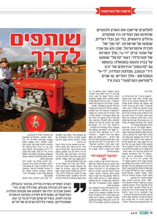 || 206.6.13
‫הטרקטור‬ ‫של‬ ‫סיפורו‬
‫ברג‬ ‫יוסי‬
‫בן‬ ‫בהיותי‬ ‫קיומו‬ ‫על‬ ‫לי‬ ‫נודע‬ ‫לראשונה‬
,‫שיטוט‬ ‫בעת‬ ,‫אותו‬ ‫ראיתי‬ .‫אחדות‬ ‫שנים‬
‫ידעתי‬ ‫אז‬ ‫עד‬ .‫הקיבוץ‬ ‫בחוצות‬ ‫יחף‬ ‫כילד‬
‫בשדות‬ ‫וחורש‬ ‫העגלות‬ ‫את‬ ‫שמושך‬ ‫שמי‬
”‫“זוגות‬ ‫מעיף‬ ‫גם‬ ‫והוא‬ ”‫“סוס‬ ‫לו‬ ‫קוראים‬
‫לפניי‬ ,‫והנה‬ .‫אחוריו‬ ‫אל‬ ‫להתקרב‬ ‫וסכנה‬
‫במקומם‬ ,‫וזנב‬ ‫רגליים‬ ‫בלי‬ ‫גדול‬ ‫מתכתי‬ ‫גוף‬
‫הוא‬ ‫ועליהן‬ ‫ענקיות‬ ‫מתכת‬ ‫שרשרות‬ ‫לו‬ ‫יש‬
‫את‬ ‫הצית‬ ‫הדבר‬ .‫גדול‬ ‫רעש‬ ‫ומקים‬ ‫נוסע‬
‫מהלך‬ ‫את‬ ‫הטרקטור‬ ‫מלווה‬ ‫ומאז‬ ,‫דמיוני‬
‫ישראל‬ ‫עם‬ ‫של‬ ‫שובו‬ ‫מהלך‬ ‫את‬ ‫גם‬ ‫כמו‬ ,‫חיי‬
‫הטרק‬ ‫שמספרים‬ ‫הסיפורים‬ ‫אלה‬ .‫לארצו‬‫־‬
.‫חיי‬ ‫בסיפור‬ ‫המשובצים‬ ‫טורים‬
‫חברת‬ ‫של‬ ”20-‫“טי‬ ‫היה‬ ‫שבהם‬ ‫הראשון‬
‫קבו‬ ‫רכשה‬ ‫כאלה‬ ‫שניים‬ .”‫“אינטרנציונל‬‫־‬
‫משמר‬,‫בקיבוצי‬‫הראשונים‬‫המתיישבים‬‫צת‬
.1933-‫ב‬ ‫הקרקע‬ ‫על‬ ‫שעלו‬ ‫לאחר‬ ,‫השרון‬
‫חב‬ ‫מספר‬ ‫יצאו‬ ,‫הכנסתם‬ ‫את‬ ‫להגדיל‬ ‫כדי‬‫־‬
‫בטרק‬ ‫מצוידים‬ ,‫ליישוב‬ ‫מחוץ‬ ‫לעבוד‬ ‫רים‬‫־‬
‫בחריש‬ ‫הועסקו‬ ‫הם‬ .‫אפור‬ ‫בצבע‬ ‫זחל‬ ‫טור‬
‫הבריטים‬ ‫אז‬ ‫שבנו‬ ‫תעופה‬ ‫שדות‬ ‫ובהקמת‬
‫הח‬ ‫בין‬ .‫שלהם‬ ‫האוויר‬ ‫חיל‬ ‫לצורכי‬ ,‫בארץ‬‫־‬
‫ברוג‬ )‫(שרוליק‬ ‫ישראל‬ ‫גם‬ ‫היה‬ ‫האלה‬ ‫ברים‬
.)‫(ברק‬ ‫אהוד‬ ‫ידידי‬ ‫של‬ ‫אביו‬ ,‫לברכה‬ ‫זכרו‬
‫מתוצרת‬ ‫טרקטורים‬ ‫אלה‬ ‫היו‬ ‫בהמשך‬
‫ממש‬ ,‫ביניהם‬ ‫שהמפורסם‬ ”‫“קטרפילר‬
‫היו‬ ‫אלו‬ .”4 ‫ה-”די‬ ‫היה‬ ,‫השדות‬ ‫מלך‬
‫לי‬ ‫ממאמץ‬ ‫גניחתם‬ ‫וקול‬ ‫בצהוב‬ ‫צבועים‬‫־‬
‫את‬ ‫בפלחם‬ ‫רבות‬ ‫שנים‬ ‫לילותינו‬ ‫את‬ ‫ווה‬
‫עבודתם‬ ‫עיקר‬ ‫את‬ .‫ובהכנתם‬ ‫המזרע‬ ‫שדות‬
‫לגאלו‬ ,‫בנגב‬ ‫הנרחבים‬ ‫הפלחה‬ ‫בשדות‬ ‫עשו‬
‫לים‬ ‫הכביש‬ ‫לסלילת‬ ‫גם‬ ‫ותרמו‬ ,‫משממונו‬
‫הטרקטוריסטים‬ ,‫תקופה‬ ‫באותה‬ .‫המלח‬
‫ונדירות‬ ‫מיוחדות‬ ‫תכונות‬ ‫לבעלי‬ ‫נחשבו‬
.‫בהתאם‬ ‫היה‬ ‫החברתי‬ ‫ומעמדם‬
‫בסוף‬ ,‫מהארץ‬ ‫הבריטים‬ ‫יציאת‬ ‫לאחר‬
‫טרק‬ ‫התעופה‬ ‫בשדות‬ ‫השאירו‬ ‫הם‬ ,‫המנדט‬‫־‬
‫מההאנג‬ ‫מטוסים‬ ‫כגוררי‬ ‫ששימשו‬ ‫טורים‬‫־‬
‫עברו‬ ‫הם‬ ‫עתה‬ .‫ההמראה‬ ‫מסלול‬ ‫אל‬ ‫רים‬
‫מתיישבים‬ ‫בידי‬ ‫הציוני‬ ‫המפעל‬ ‫את‬ ‫לשרת‬
‫“וכיתתו‬ ‫מעין‬ ‫זה‬ ‫היה‬ .‫לחקלאים‬ ‫שהיו‬
- ”‫למזמרות‬ ‫וחניתותיהם‬ ‫לאתים‬ ‫חרבותם‬
‫לכלים‬ ‫הפכו‬ ‫המלחמה‬ ‫בשירות‬ ‫טרקטורים‬
‫ענק‬ ‫מכונות‬ ‫אלו‬ ‫היו‬ .‫ויצירה‬ ‫שלום‬ ‫של‬
,”‫“פרמל‬ ‫מתוצרת‬ ‫אדום‬ ‫בצבע‬ ‫גלגלים‬ ‫על‬
‫מו‬ ‫היו‬ ,‫בחלקם‬ .‫דגמים‬ ‫במספר‬ ‫שיוצרו‬‫־‬
”‫“העבירו‬ ‫מכן‬ ‫ולאחר‬ ‫בנזין‬ ‫ידי‬ ‫על‬ ‫נעים‬
‫יצירת‬ .‫נפט‬ ‫על‬ ‫שעבד‬ ‫העיקרי‬ ‫למנוע‬
‫באמצעות‬ ‫נעשתה‬ ‫הימים‬ ‫באותם‬ ‫התנעה‬
‫בצורת‬ ‫מכופף‬ ‫ברזל‬ ‫מוט‬ ‫מעין‬ - ”‫“מנואלה‬
‫לאחר‬ ‫רבות‬ ‫שנים‬ ‫רק‬ .‫זווית‬ ‫ישרת‬ ”‫“אומגה‬
.‫חשמלי‬ ”‫ב”סטארטר‬ ‫השימוש‬ ‫החל‬ ‫מכן‬
‫משוכל‬ ‫פריטים‬ ‫להגיע‬ ‫התחילו‬ ,‫בהמשך‬‫־‬
,‫השונים‬ ‫דגמיו‬ ‫על‬ ”‫“פרגוסון‬ ‫מתוצרת‬ ‫לים‬
‫אפשרו‬ ‫וגם‬ ,‫בהרבה‬ ‫וזריזים‬ ‫קטנים‬ ‫שהיו‬
.”‫נקודות‬ ‫“שלוש‬ ‫הטכנולוגיה‬ ‫כניסת‬ ‫את‬
‫את‬ ‫לגרור‬ ‫כדי‬ ‫טרקטור‬ ‫צריך‬ ‫היה‬ ‫לא‬ ‫שוב‬
‫ובפ‬ ‫בגמישות‬ ‫להפעילה‬ ‫אלא‬ ,‫המחרשה‬‫־‬
‫בהמשך‬ ‫נלוו‬ ‫אלו‬ ‫אל‬ .‫בהרבה‬ ‫רבה‬ ‫שטות‬
‫המצטיינים‬ ”‫דיר‬ ‫“ג’ון‬ ‫של‬ ”‫ה”ירוקים‬
.‫חדשניות‬ ‫ובטכנולוגיות‬ ‫בגודל‬ ,‫בעוצמה‬
‫הפ‬ ‫מפלצת‬ ‫את‬ ‫להוסיף‬ ‫בלי‬ ‫אפשר‬ ‫אי‬‫־‬
,)”‫החריש‬ ‫(“מלך‬ ‫המפורסם‬ ”9-‫“די‬ ,‫לדה‬
”‫מ”מזמרה‬ - ‫ההפוכה‬ ‫הדרך‬ ‫את‬ ‫שעשה‬
‫הצבא‬ ‫את‬ ‫משמש‬ ‫והוא‬ - ”‫ל”חנית‬ ‫הפך‬
‫לא‬ ‫רבות‬ ‫שנים‬ .‫שונים‬ ‫לצרכים‬ ‫נשק‬ ‫ככלי‬
‫שוב‬ ‫הם‬ ‫והנה‬ ‫אלה‬ ‫ידידיי‬ ‫עם‬ ‫קשר‬ ‫לי‬ ‫היה‬
”‫הטרקטור‬ ‫ב”מוזיאון‬ ‫ביקור‬ ‫בעת‬ ‫לפניי‬
‫הוי”ו‬ ‫את‬ ‫מבטאים‬ ‫(המדקדקים‬ ‫ד‬ ֶ‫ר‬ָ‫ו‬ ‫בעין‬
‫על‬ ‫שמחים‬ ‫וכולנו‬ ,)‫גֹול‬ ֶ‫בס‬ ‫ולא‬ ‫בקמץ‬
.‫המחודש‬ ‫המפגש‬
‫ילדי‬ ‫להסעת‬ ”‫“פורשה‬
‫הגן‬
‫שהיה‬ ,‫מילשטיין‬ ‫ארז‬ ?‫התחיל‬ ‫הכול‬ ‫איך‬
‫(השם‬ ‫יפה‬ ‫אשתו‬ ‫שניהלה‬ ‫בגן‬ ‫לגננת‬ ‫עוזר‬
‫יומם‬ ‫שגרת‬ ‫את‬ ‫לגוון‬ ‫רצה‬ ,)‫אותה‬ ‫הולם‬
‫ממונע‬ ‫סיור‬ ‫קיום‬ ‫ידי‬ ‫על‬ ‫הזאטוטים‬ ‫של‬
‫חיפש‬ ,‫זה‬ ‫לצורך‬ .‫לטרקטור‬ ‫רתומה‬ ‫בעגלה‬
‫והשמי‬ ”‫“פורשה‬ ‫מתוצרת‬ ‫טרקטור‬ ‫ומצא‬‫־‬
‫ועמד‬ ‫בו‬ ‫חפץ‬ ‫אין‬ ‫ככלי‬ ‫שנחשב‬ ‫לאחר‬ ‫שו‬
‫טיפול‬ ‫לאחר‬ .‫הילדים‬ ‫גן‬ ‫בחצר‬ ‫כגרוטאה‬
‫לשמחתם‬ ,‫ילדים‬ ‫ומאחוריו‬ ‫נסע‬ ”‫ה”פורשה‬
‫קצר‬ ‫לזמן‬ ‫(שהשתחררה‬ ‫הגננת‬ ‫ולשמחת‬
.)‫אלה‬ ‫של‬ ‫מעולם‬
.‫חיים‬ ‫ושמחת‬ ‫אנרגיות‬ ‫מלא‬ ‫אדם‬ ‫הוא‬ ‫ארז‬
‫ויח‬ )‫שהושמש‬ ‫(הטרקטור‬ ‫טוב‬ ‫כי‬ ‫וירא‬‫־‬
.‫נוספים‬ ‫כלים‬ ‫השמשת‬ ‫אפשרות‬ ‫על‬ ‫לום‬
‫ישנים‬ ‫טרקטורים‬ ‫לרכז‬ ‫התחיל‬ ,‫לאט-לאט‬
‫ההתיישבות‬ ‫מראשית‬ ,‫חקלאיות‬ ‫ומכונות‬
,‫במושבים‬ ‫נמצאים‬ ‫כאלה‬ ‫רבים‬ .‫ימינו‬ ‫ועד‬
,‫כלל‬ ‫בדרך‬ .‫נוספים‬ ‫וביישובים‬ ‫בקיבוצים‬
,‫משחקים‬ ‫בגני‬ ‫משחק‬ ‫ככלי‬ ‫משמשים‬ ‫הם‬
‫אל‬ ‫המאושרים‬ ‫הילדים‬ ‫מפליגים‬ ‫שבהם‬
‫לטייסים‬ ‫עצמם‬ ‫מדמים‬ ,‫רחוקים‬ ‫מחוזות‬
.‫עלילות‬ ‫רבי‬
‫טיפול‬ ‫קיבלו‬ ‫ארז‬ ‫אל‬ ‫שהובאו‬ ‫הפריטים‬
‫תהליך‬ .‫כקדם‬ ‫להם‬ ‫הושבו‬ ‫וחייהם‬ ‫יסודי‬
‫שט‬ ‫המודיעין‬ ‫רשת‬ .‫התגבר‬ ‫הכלים‬ ‫איסוף‬‫־‬
‫ביפעת‬ ,‫אוספים‬ ‫שני‬ ‫על‬ ‫דיווחה‬ ‫ארז‬ ‫ווה‬
‫אלו‬ ‫מקרים‬ .‫מאב‬ ‫שנתייתמו‬ ,‫חרוד‬ ‫ובעין‬
‫ופ‬ ‫מוזיאון‬ ‫להקים‬ ‫הרצון‬ ‫את‬ ‫בארז‬ ‫החישו‬‫־‬
‫והרחיבו‬ ‫אפשרי‬ ‫מקור‬ ‫מכל‬ ‫נאספו‬ ‫ריטים‬
.‫ארז‬ ‫של‬ ‫המטופלים‬ ‫מעגל‬ ‫את‬
‫חו‬ ‫בין‬ ‫מפעלו‬ ‫דבר‬ ‫נפוץ‬ ,‫הזמן‬ ‫בחלוף‬‫־‬
,‫מהרה‬ ‫ועד‬ ‫ישנות‬ ‫ומכונות‬ ‫מכונאות‬ ‫בבי‬
‫הפחת‬ ‫על‬ ‫שוקדים‬ ,‫סביבו‬ ‫הם‬ ‫התקבצו‬
‫כאבן‬ ‫שעמדו‬ ‫המתכת‬ ‫בגרוטאות‬ ‫חיים‬ ‫רוח‬
‫מועי‬ ‫להיות‬ ‫הצליחו‬ ‫הם‬ .‫הופכין‬ ‫לה‬ ‫שאין‬‫־‬
‫הל‬ ‫החלוקים‬ ‫חובשי‬ - ‫מרופאים‬ ‫יותר‬ ‫לים‬‫־‬
‫ואילו‬ ‫מחוליים‬ ‫חיים‬ ‫אנשים‬ ‫מרפאים‬ ‫בנים‬
...‫במתים‬ ‫חיים‬ ‫הפיחו‬ ‫ומתנדביו‬ ‫ארז‬
‫המתוקנים‬ ‫הטרקטורים‬ ,‫השיפוץ‬ ‫לאחר‬
‫כח‬ ‫והיו‬ ‫המקוריים‬ ‫בצבעיהם‬ ‫נצבעים‬‫־‬
‫חלפים‬ ‫אספקת‬ ‫בדבר‬ ‫לשאלתי‬ .‫דשים‬
,‫רבות‬ ‫שנים‬ ‫לפני‬ ‫פסק‬ ‫שייצורן‬ ‫למכונות‬
‫על‬ ‫בארץ‬ ‫מיוצרים‬ ‫הללו‬ ‫כי‬ ‫ארז‬ ‫עונה‬
‫ובמ‬ ‫בדבקות‬ ‫בכך‬ ‫העוסקים‬ ‫ידידים‬ ‫ידי‬‫־‬
,‫שבוע‬ ‫אחר‬ ‫שבוע‬ ,‫שישי‬ ‫יום‬ ‫מדי‬ .‫סירות‬
‫מלאכת‬ ‫את‬ ‫ועושים‬ ‫המכונאים‬ ‫מתאספים‬
,‫וכמובן‬ ‫ובהנאה‬ ‫בהתלהבות‬ ‫שלהם‬ ‫הקודש‬
.‫מלאה‬ ‫בהתנדבות‬
‫לרכז‬ ‫וחבריו‬ ‫ארז‬ ‫הצליחו‬ ,‫להיום‬ ‫נכון‬
,‫לארבעה‬ ‫פרט‬ ,‫וכולם‬ ‫טרקטורים‬ 200-‫כ‬
‫המג‬ ‫באוסף‬ ‫יש‬ ,‫בנוסף‬ .‫לפעולה‬ ‫כשירים‬‫־‬
,‫מחרשות‬ ,‫מרובות‬ ‫חקלאיות‬ ‫מכונות‬ ‫וון‬
‫את‬ ‫שהחלו‬ ,‫וכדומה‬ ‫מכבשים‬ ,‫מזרעות‬
‫והתיי‬ ‫הטמפלרים‬ ‫בעידן‬ ‫בארץ‬ ‫נסיעתם‬‫־‬
.‫כאן‬ ‫שבותם‬
‫“מוזיאון‬ ‫יוצא‬ ,‫ירושלים‬ ‫ביום‬ ,‫שנה‬ ‫מדי‬
‫שותפים‬
‫לדרך‬
‫ולנועזים‬ ‫הארץ‬ ‫את‬ ‫שיישבו‬ ‫לחלוצים‬
‫שותפים‬ ‫היו‬ ‫המדינה‬ ‫את‬ ‫שהקימו‬
,‫רגליים‬ ‫ובלי‬ ‫זנב‬ ‫בלי‬ ,‫ורועשים‬ ‫גדולים‬
‫של‬ ”20-‫“טי‬ :‫שרשרות‬ ‫על‬ ‫שנסעו‬
‫אביו‬ ‫גם‬ ‫נהג‬ ‫שבו‬ ,‫אינטרנציונל‬ ‫חברת‬
‫השדות‬ ‫מלך‬ ,”4-‫“די‬ ;‫ברק‬ ‫אהוד‬ ‫של‬
‫שנסעו‬ ”‫“פרמל‬ ‫דגמי‬ ;‫קטרפילר‬ ‫של‬
‫בהמשך‬ ;‫במנואלה‬ ‫והונעו‬ ‫בנזין‬ ‫על‬
‫“ג’ון‬ ‫של‬ ‫והירוקים‬ ”‫“פרגוסון‬ ‫גם‬
”9-‫“די‬ ,‫הפלדה‬ ‫מפלצת‬ ,‫וכמובן‬ ”‫דיר‬
‫שנים‬ 10 .‫החריש‬ ‫מלך‬ - ‫המפורסם‬
‫ורד‬ ‫בעין‬ ”‫הטרקטור‬ ‫ל”מוזיאון‬
,‫בהובלת‬ ‫בציבור‬ ‫אדירה‬ ‫בשירה‬ ‫הסתיים‬ ‫הערב‬
‫חדי‬ .‫שרון‬ ‫שרה’לה‬ ,‫מכולם‬ ‫הגדולה‬ ‫לא‬ ‫אם‬ ‫מי‬
,‫הפלדה‬ ‫מכונות‬ ‫את‬ ‫לשמוע‬ ‫אף‬ ‫יכלו‬ ‫שבינינו‬ ‫האוזן‬
‫הרמונית‬ ‫בטרצה‬ ‫לשירה‬ ‫מצטרפים‬ ,‫הטרקטורים‬
‫טוב‬ ‫כך‬ ‫כל‬ ‫מכירים‬ ‫שהם‬ ‫בשירים‬ ,‫לאוזן‬ ‫ערבה‬
‫חריש‬ ‫של‬ ‫ארוכים‬ ‫בלילות‬ ‫ששרו‬ ,‫ממפעיליהם‬
 